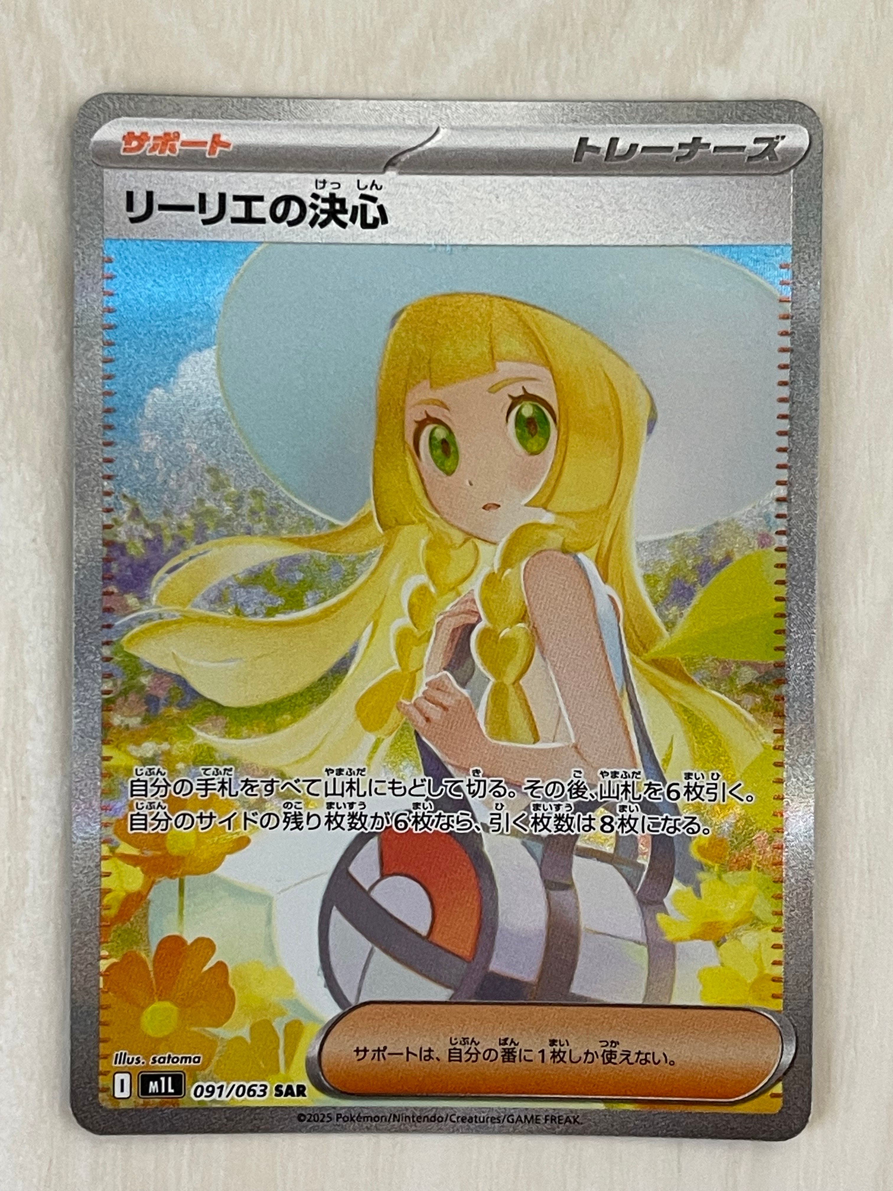 リーリエの決心 SAR [M1L 091/063](拡張パック「メガブレイブ」)