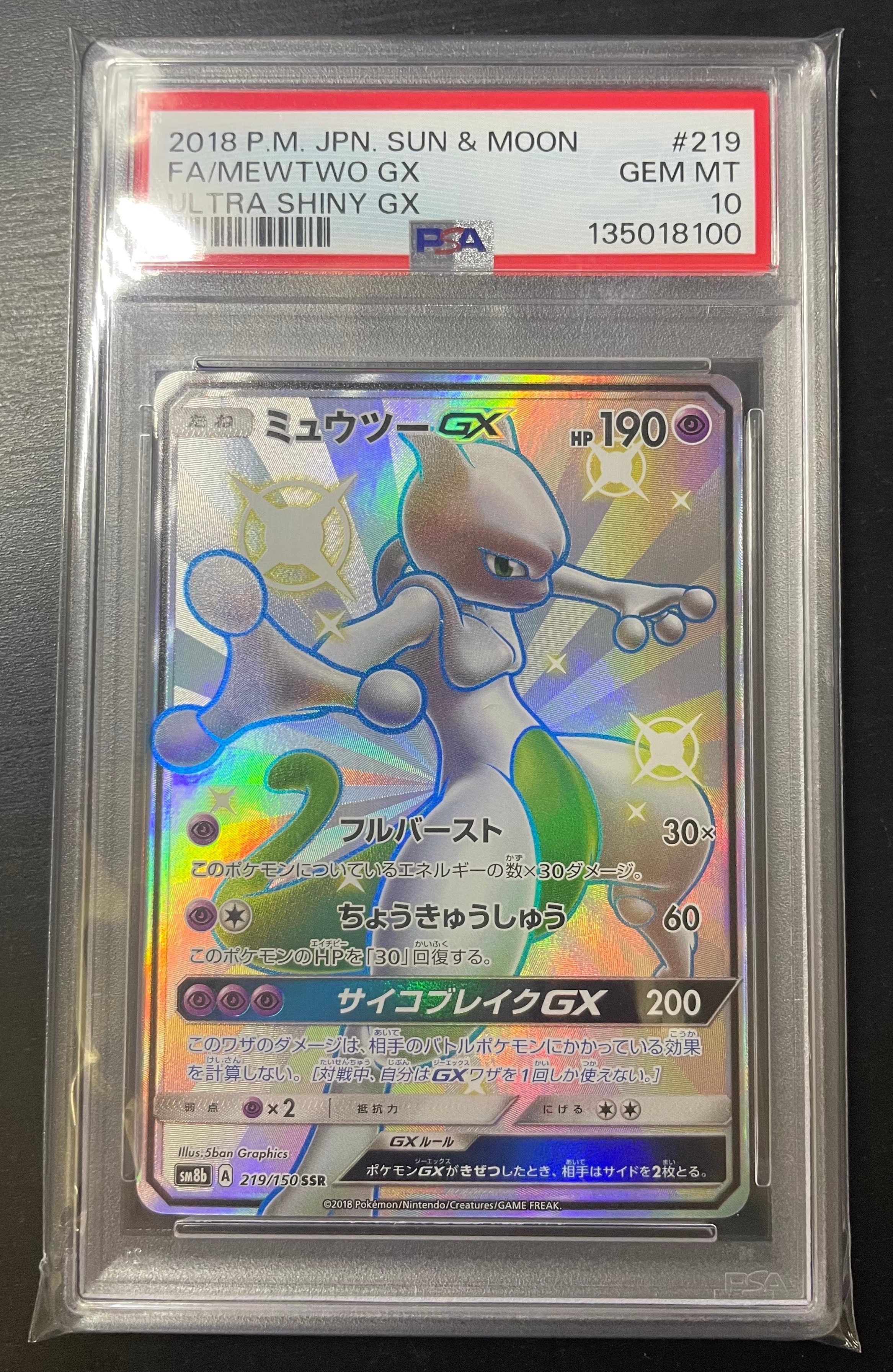 ミュウツーGX SSR[SM8b 219/150](ハイクラスパック「GXウルトラシャイニー」)