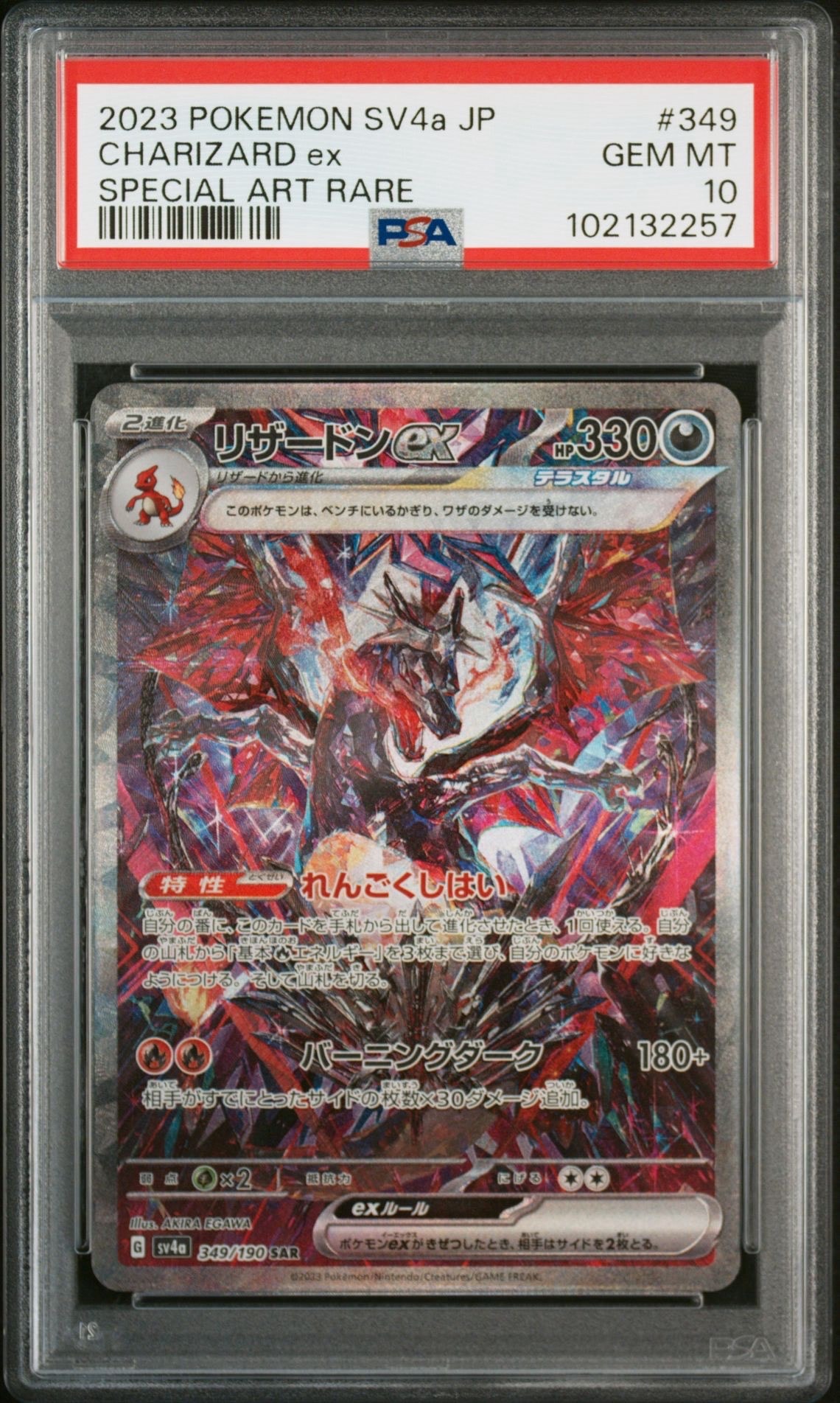 リザードンex SAR [SV4a 349/190](ハイクラスパック「シャイニートレジャーex」)