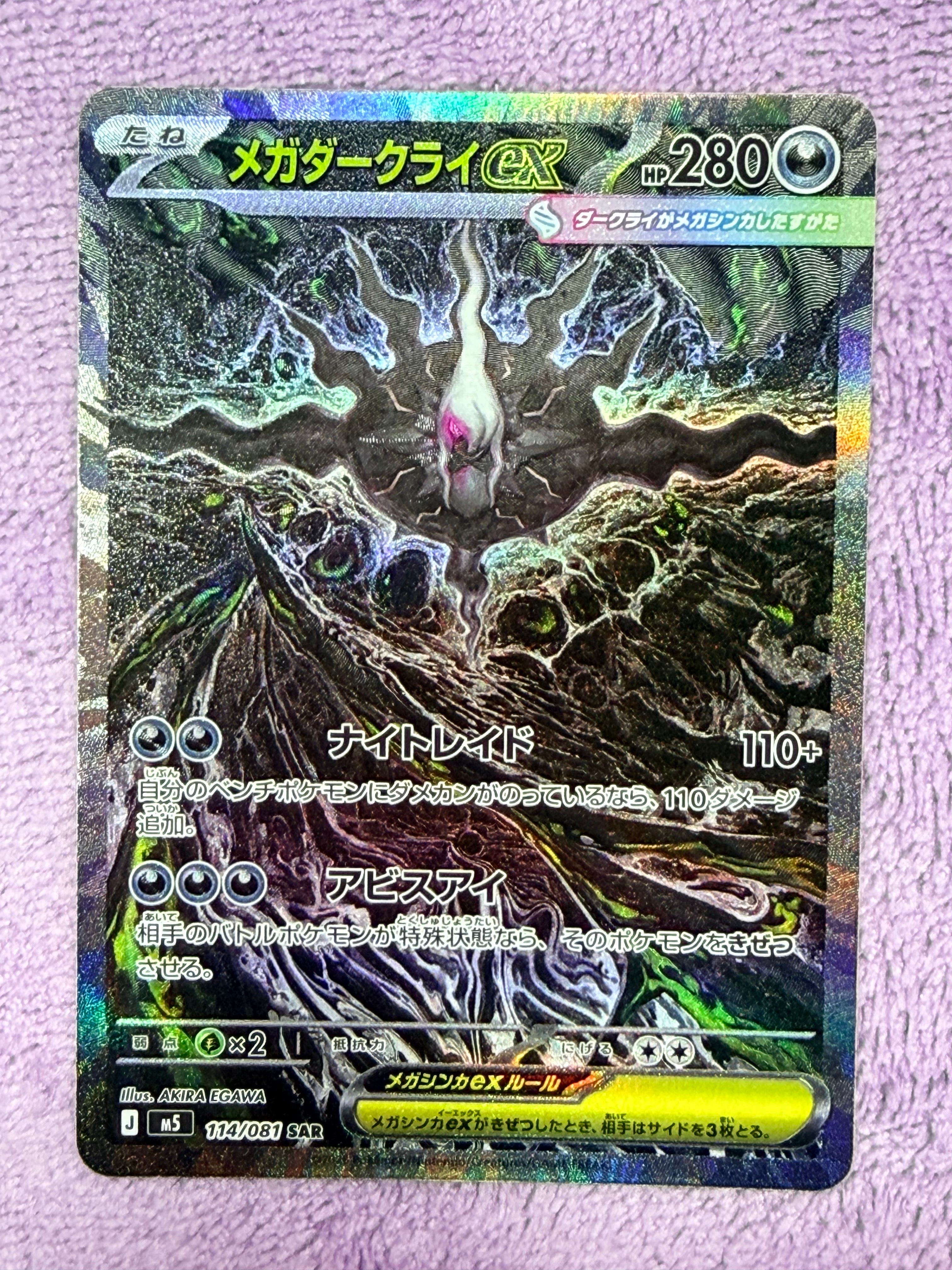 メガダークライex SAR [M5 114/081](拡張パック「アビスアイ」)
