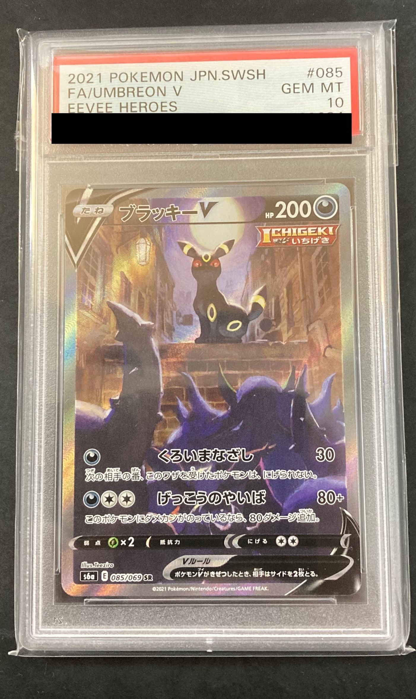 ブラッキーV SR: SA[S6a 085/069](強化拡張パック「イーブイヒーローズ」)
