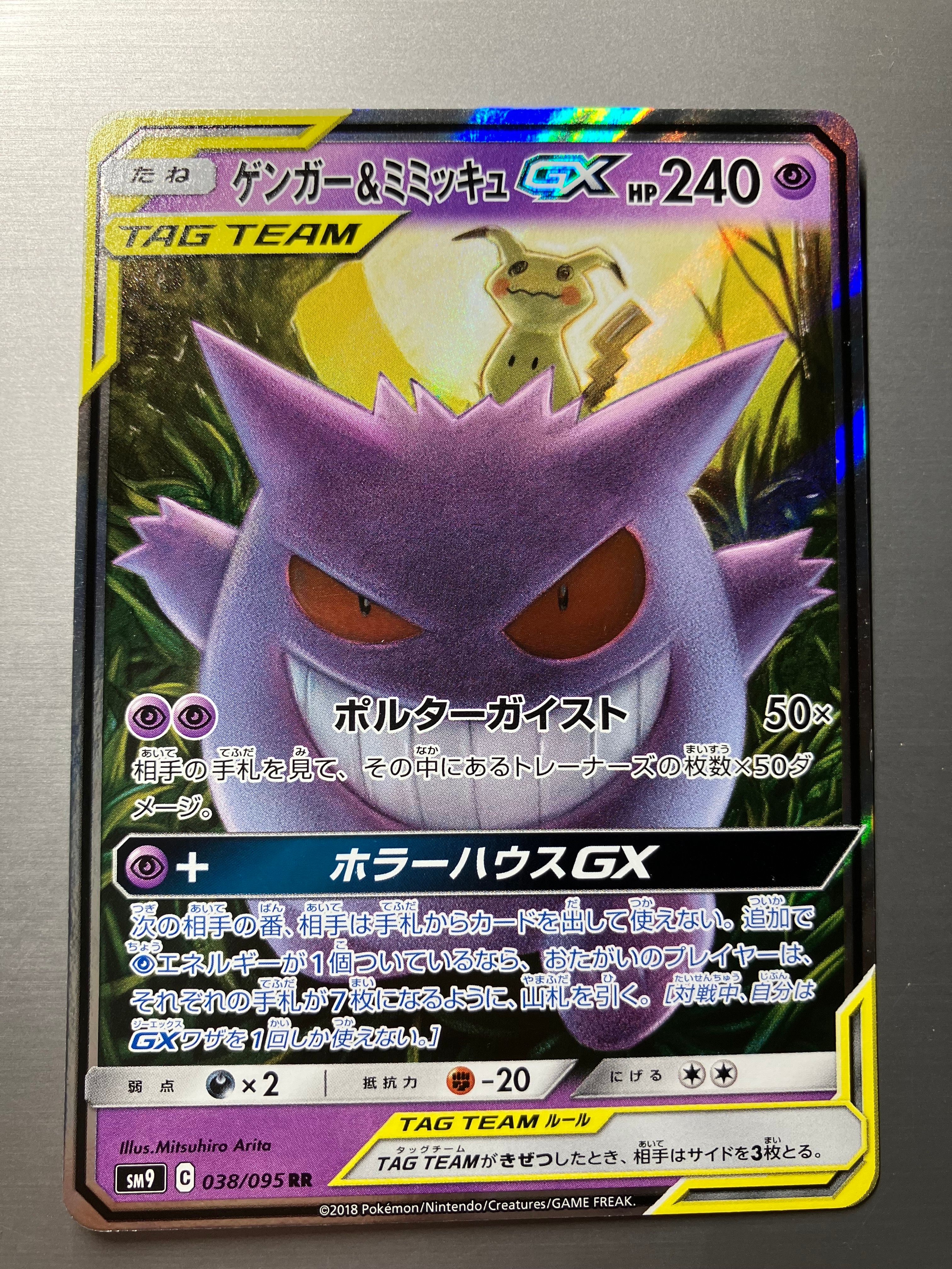 ゲンガー&ミミッキュGX SR: SA[SM9 103/095](拡張パック「タッグボルト」)
