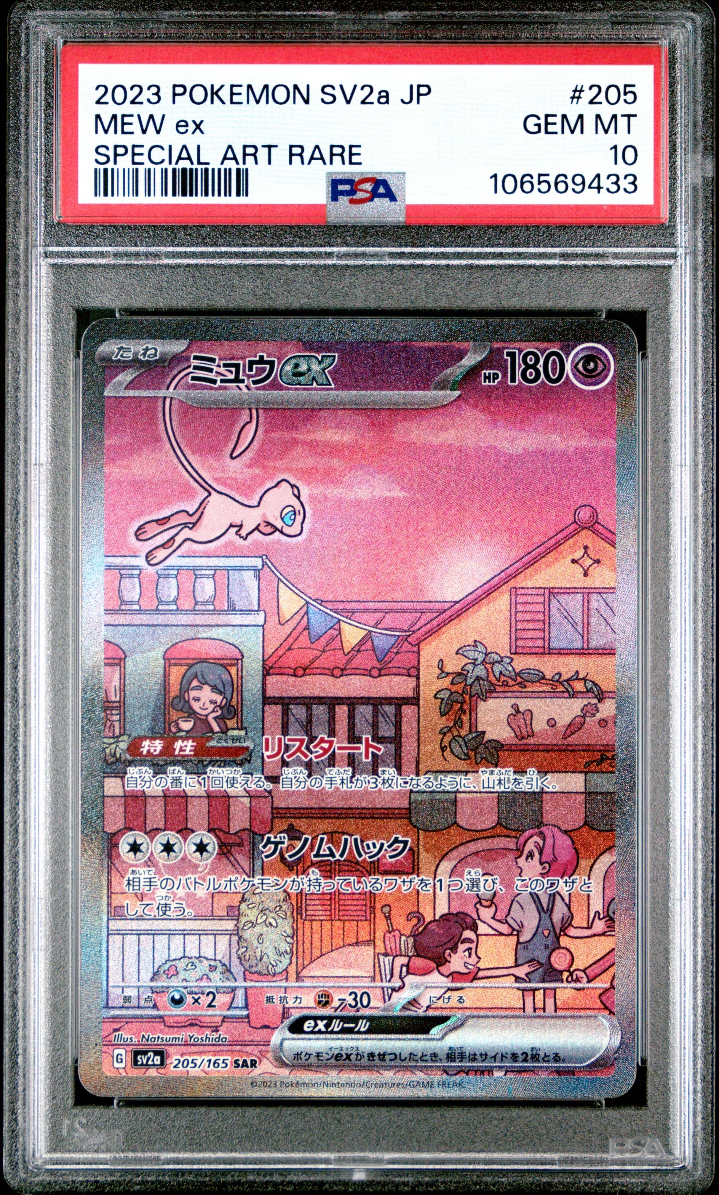 ミュウex SAR[SV2a 205/165](強化拡張パック「ポケモンカード151」)