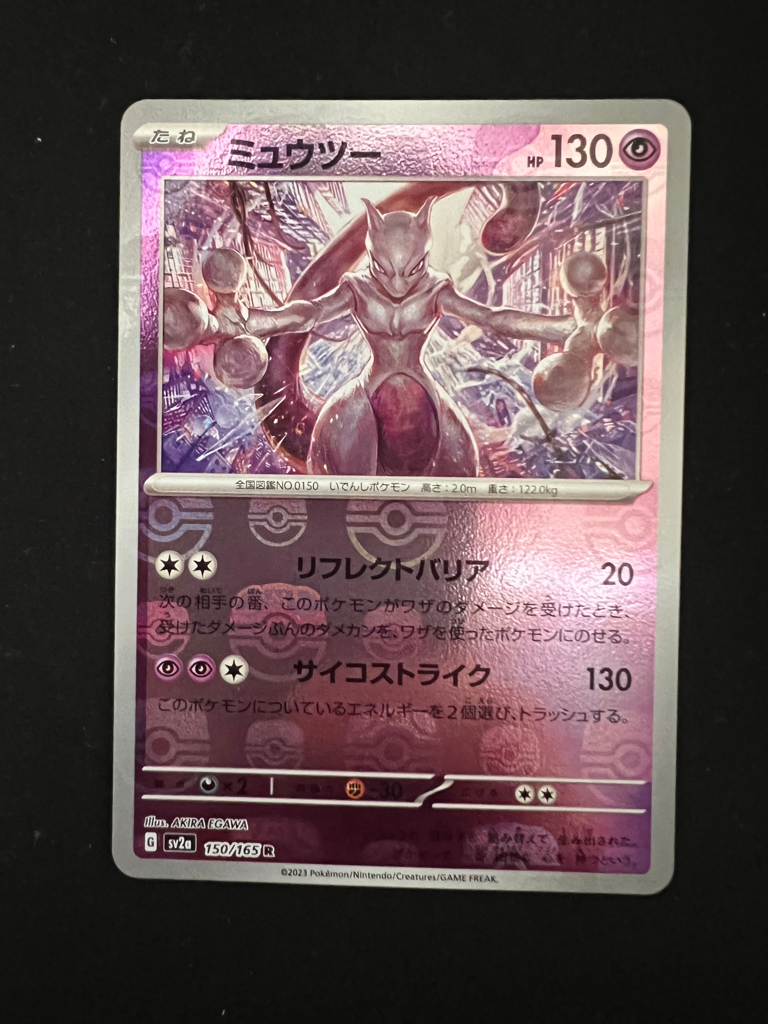 ミュウツー R: マスターボールミラー[SV2a 150/165](強化拡張パック「ポケモンカード151」)