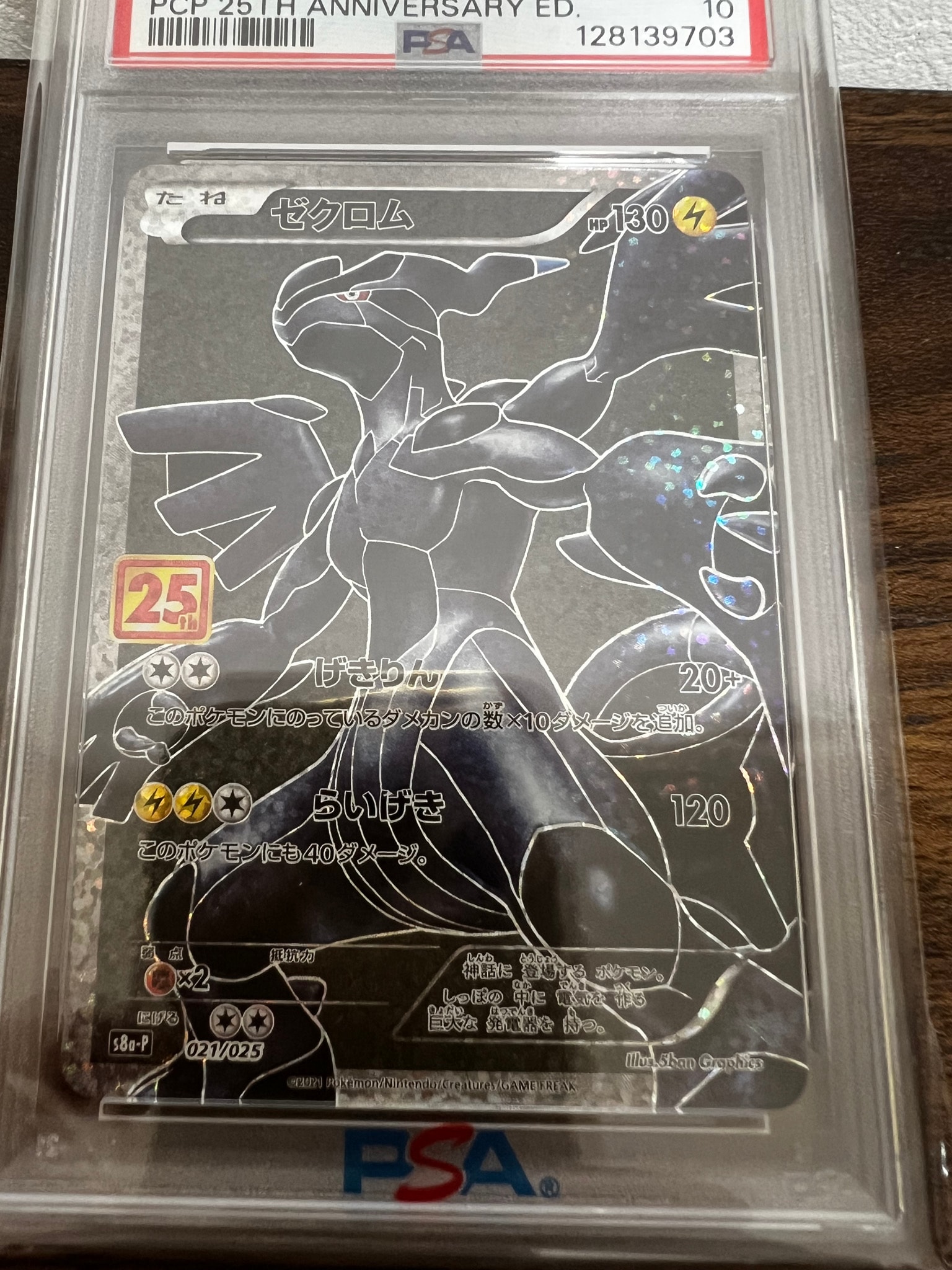 PSA10】ゼクロム: プロモ[S8a-P 021/025](プロモカードパック 25th