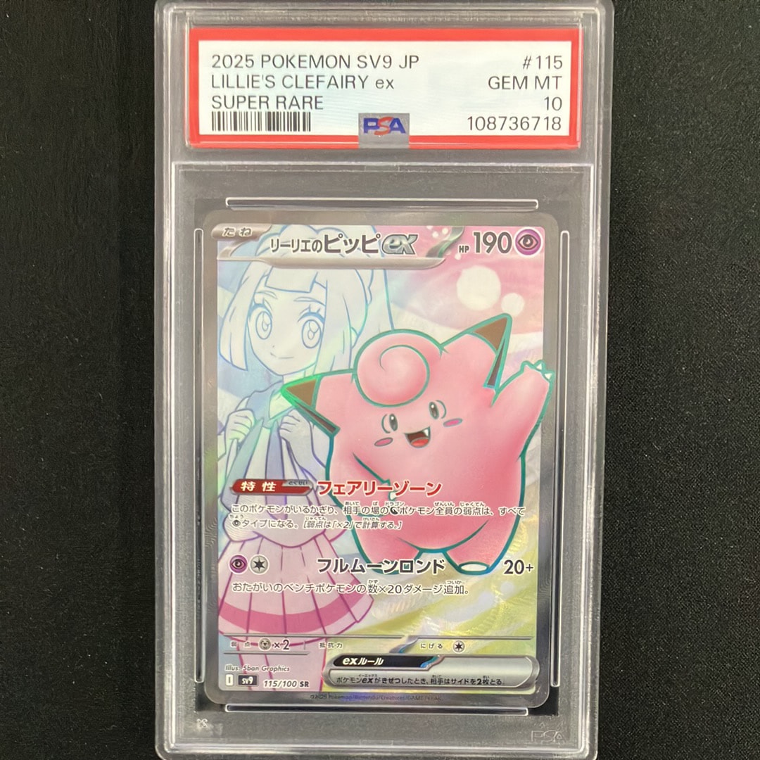 リーリエのピッピex SR [SV9 115/100](拡張パック「バトルパートナーズ」)