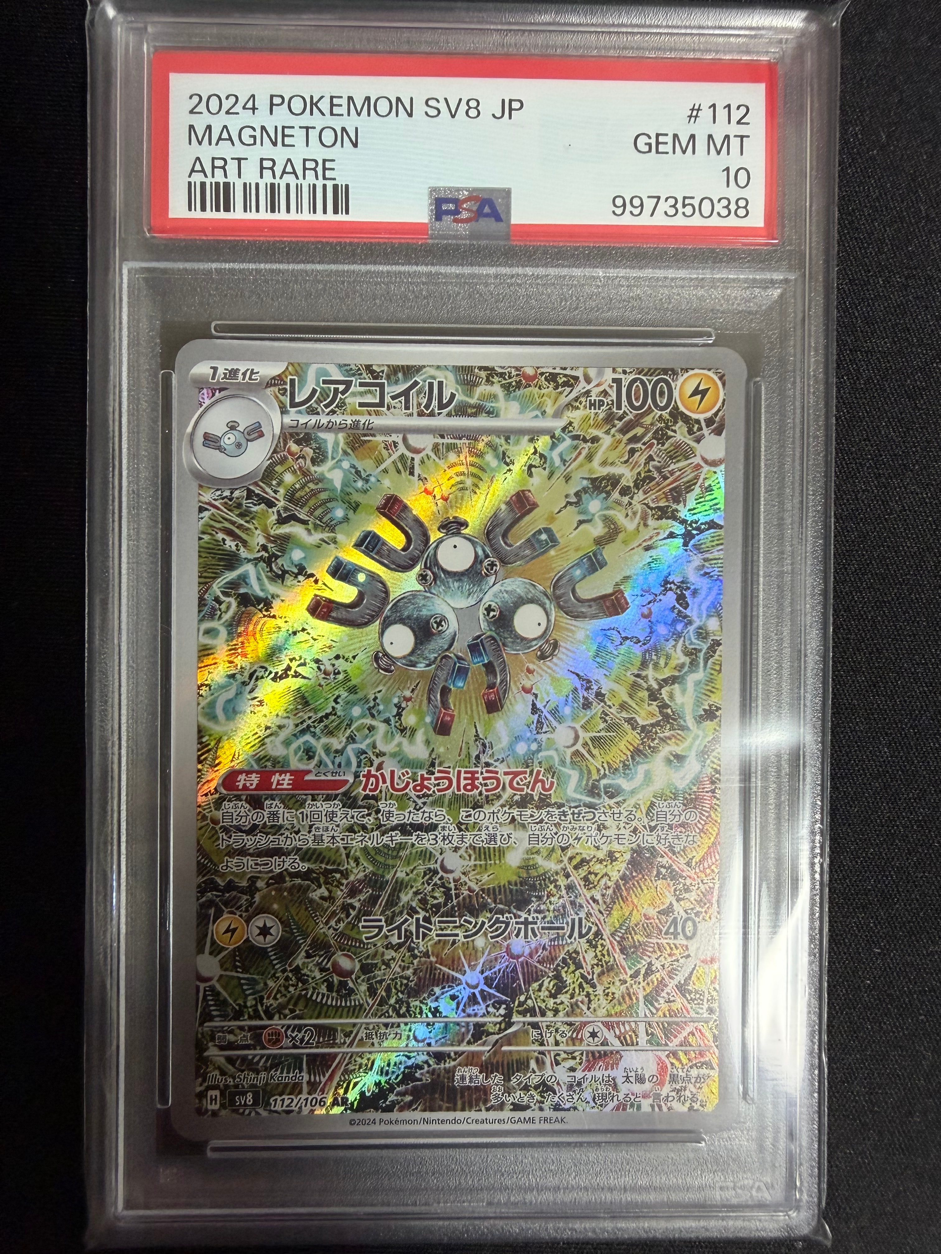 レアコイル AR [SV8 112/106](拡張パック「超電ブレイカー」)