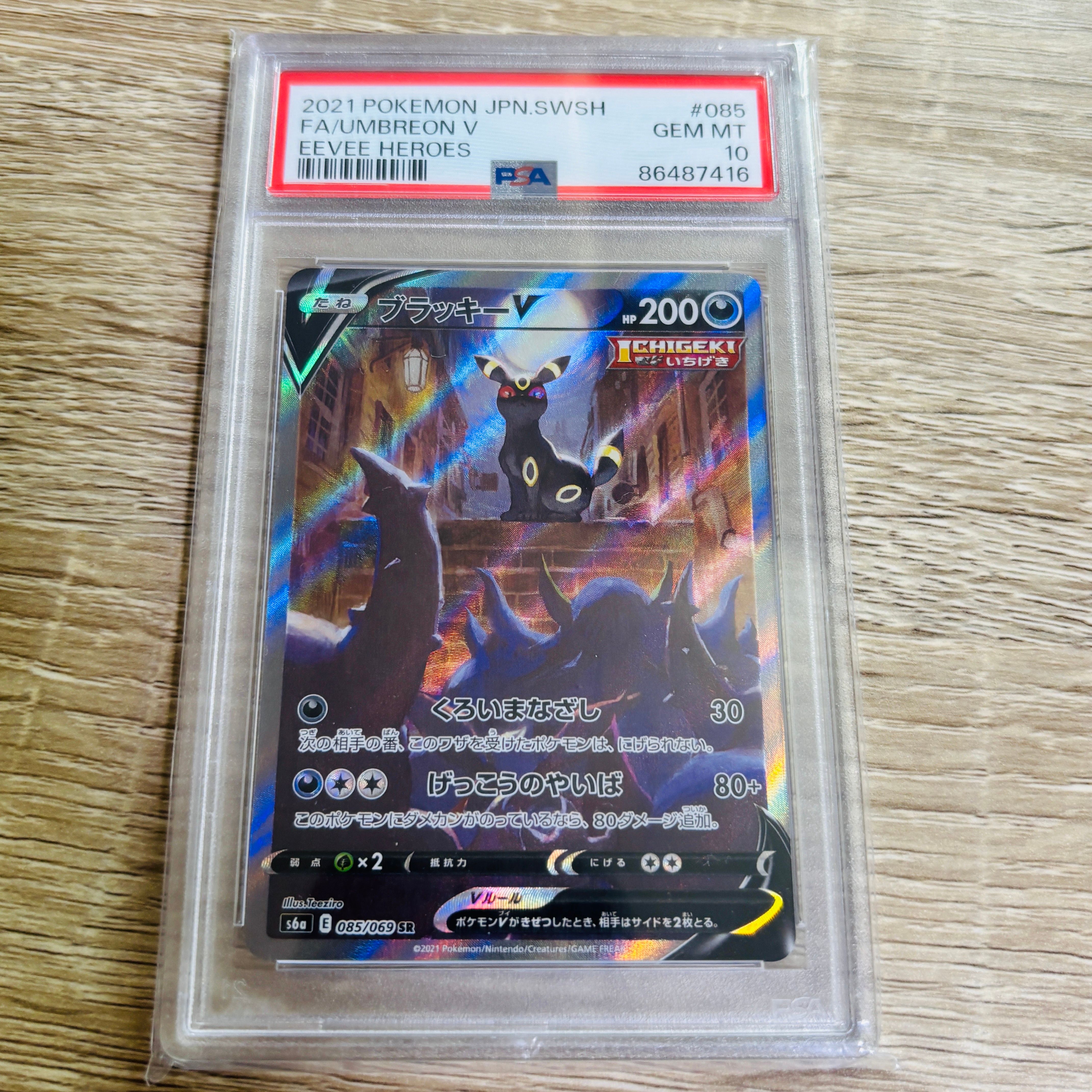 ブラッキーV SR: SA[S6a 085/069](強化拡張パック「イーブイヒーローズ」)
