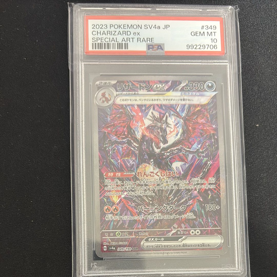 リザードンex SAR [SV4a 349/190](ハイクラスパック「シャイニートレジャーex」)