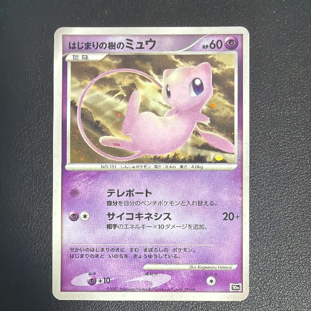 PSA9】はじまりの樹のミュウ [10th](ダイヤモンドパール「映画10周年