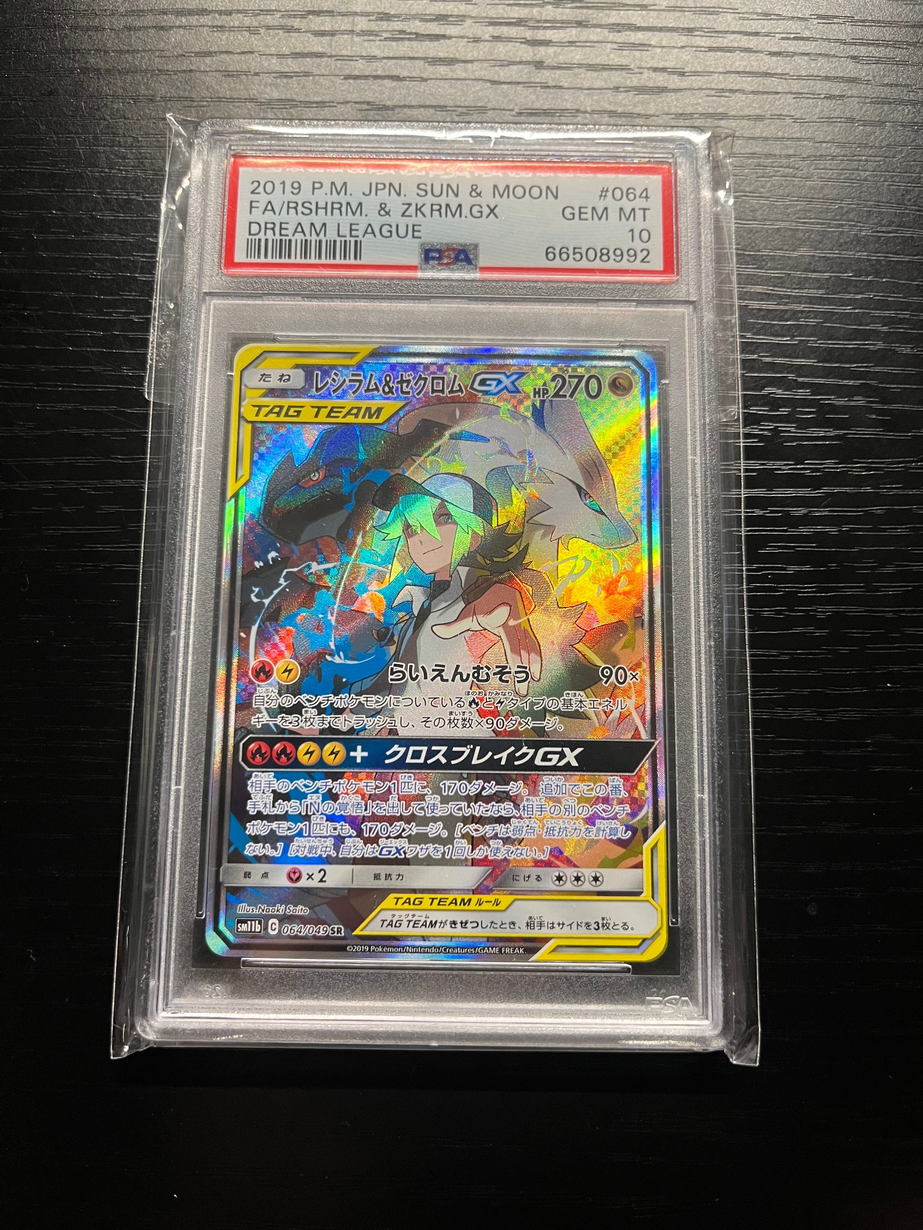 レシラム&ゼクロムGX (N) SR :SA [SM11b 064/049](強化拡張パック「ドリームリーグ」)