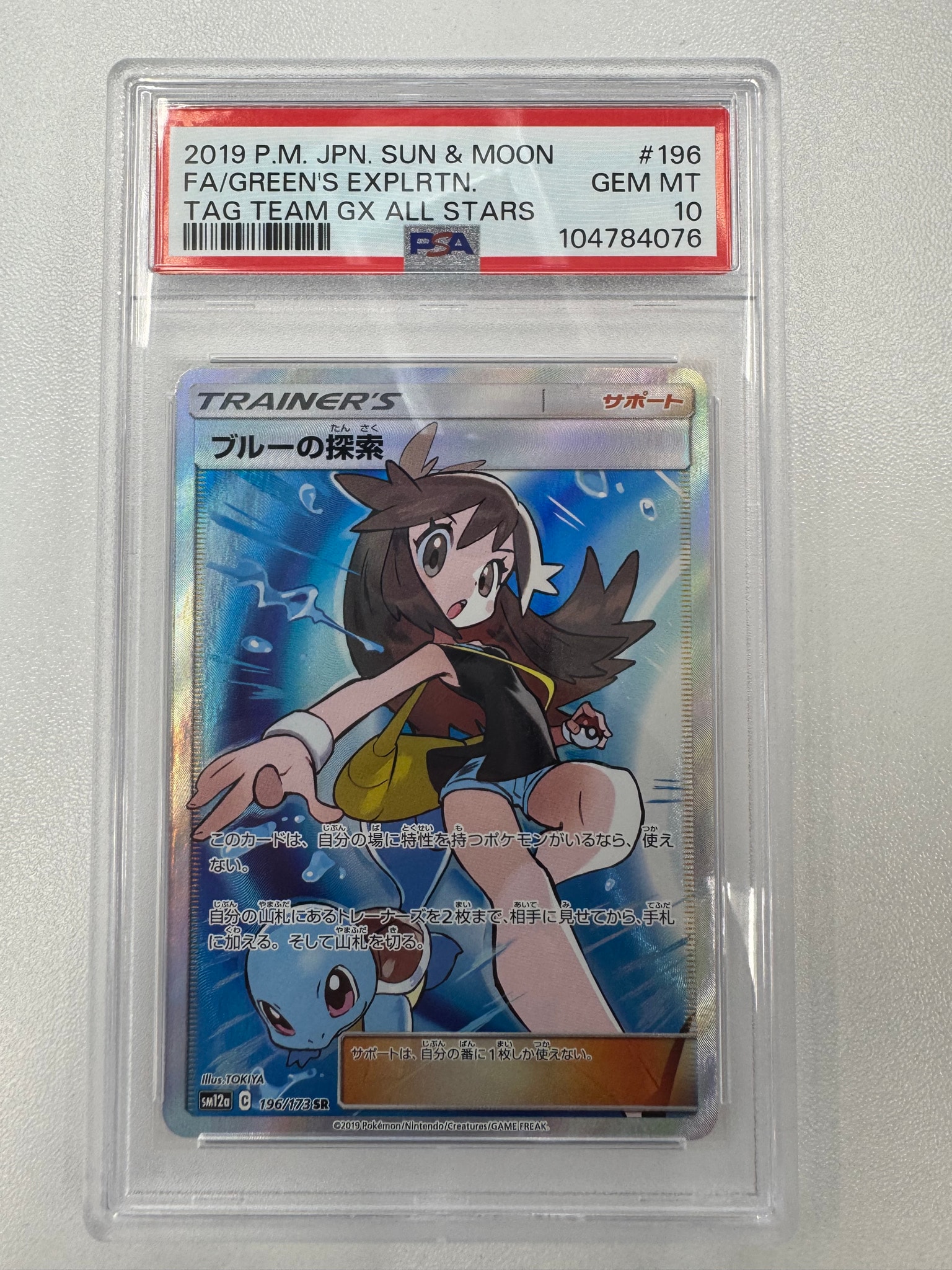 ブルーの探索 SR[SM12a 196/173](ハイクラスパック「TAG TEAM GX
