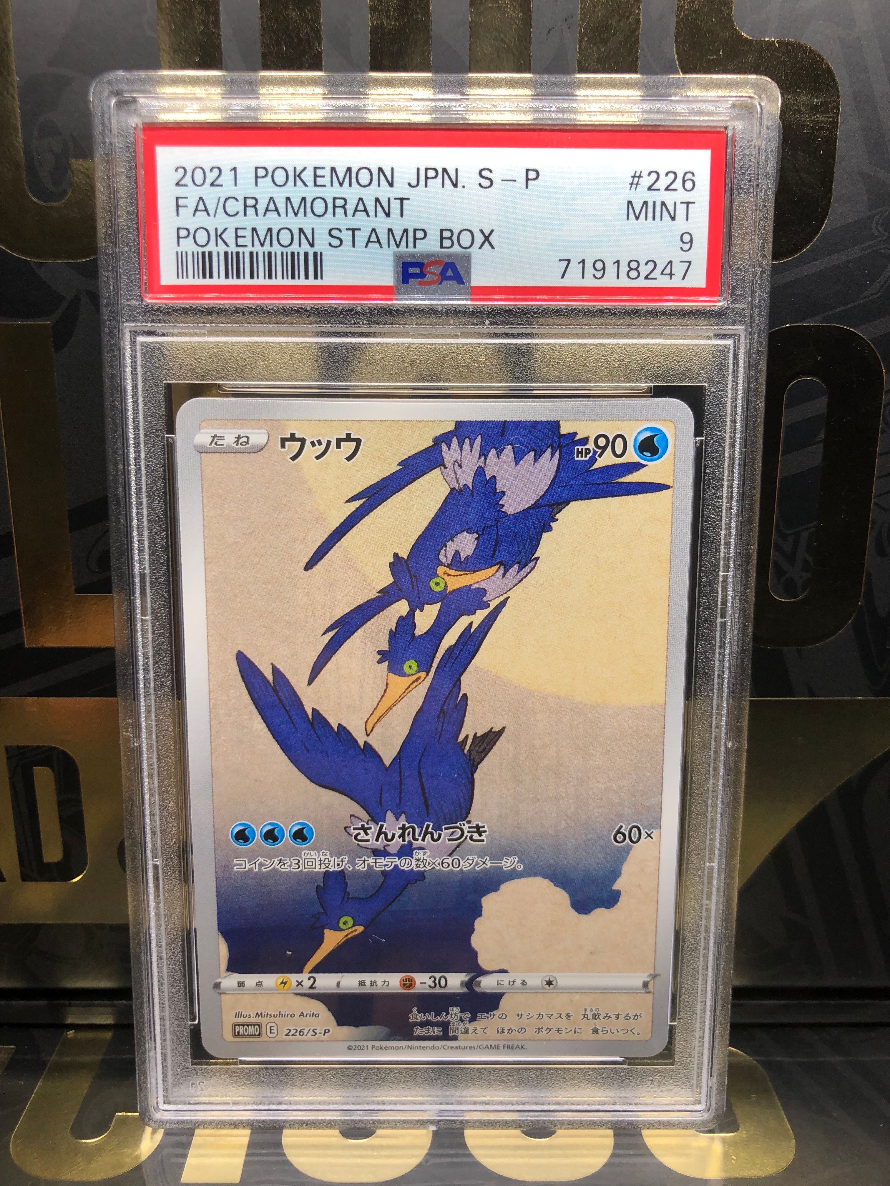 ウッウ: プロモ[S-P 226](ポケモン切手BOXプロモーションカード 見返り美人・月に雁「S-P」)