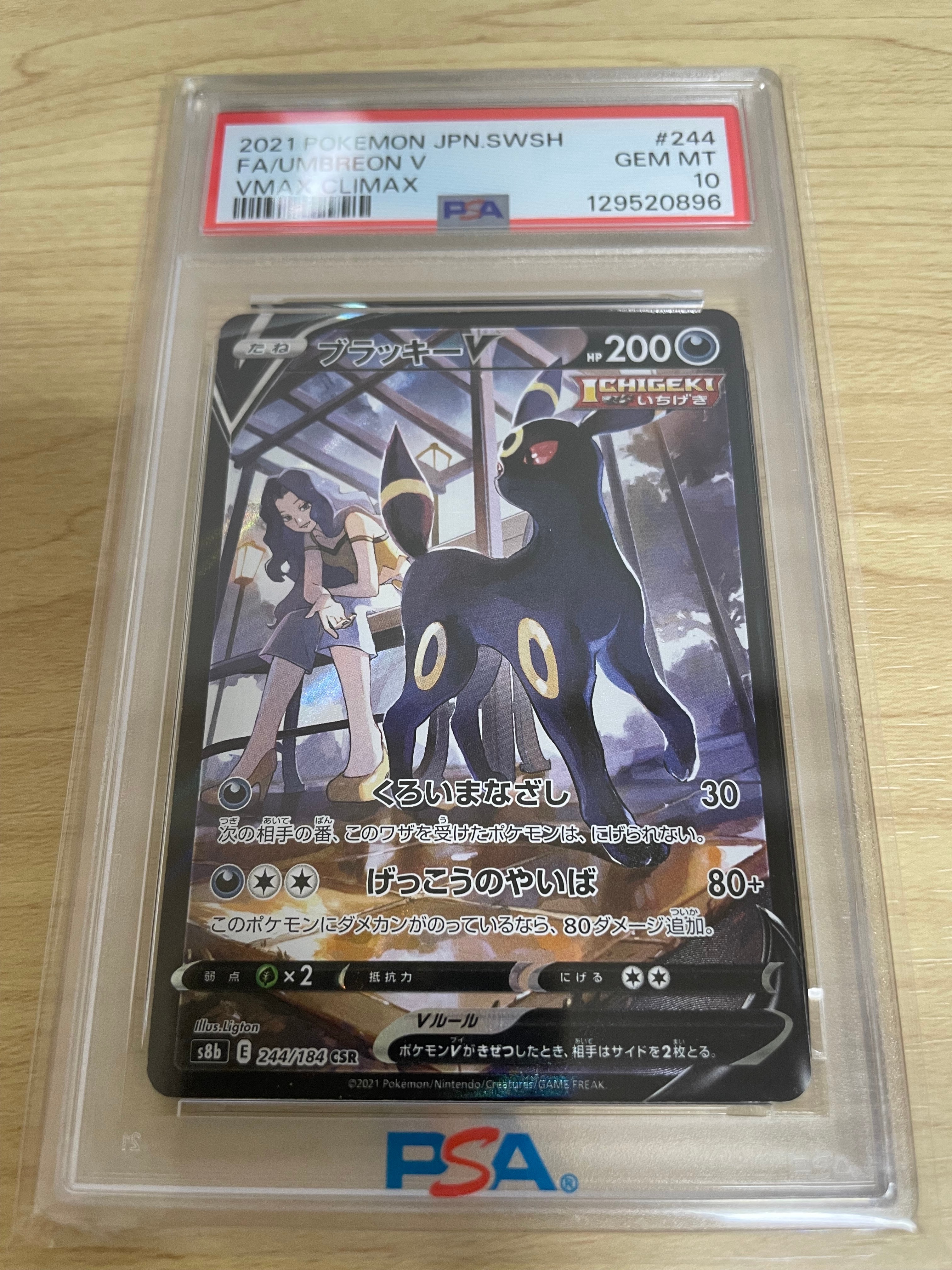 ブラッキーV CSR[S8b 244/184](ハイクラスパック「VMAXクライマックス」)