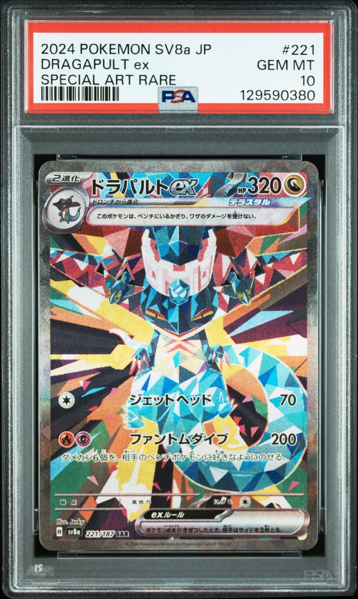 ドラパルトex SAR [SV8a 221/187](ハイクラスパック「テラスタルフェスex」)