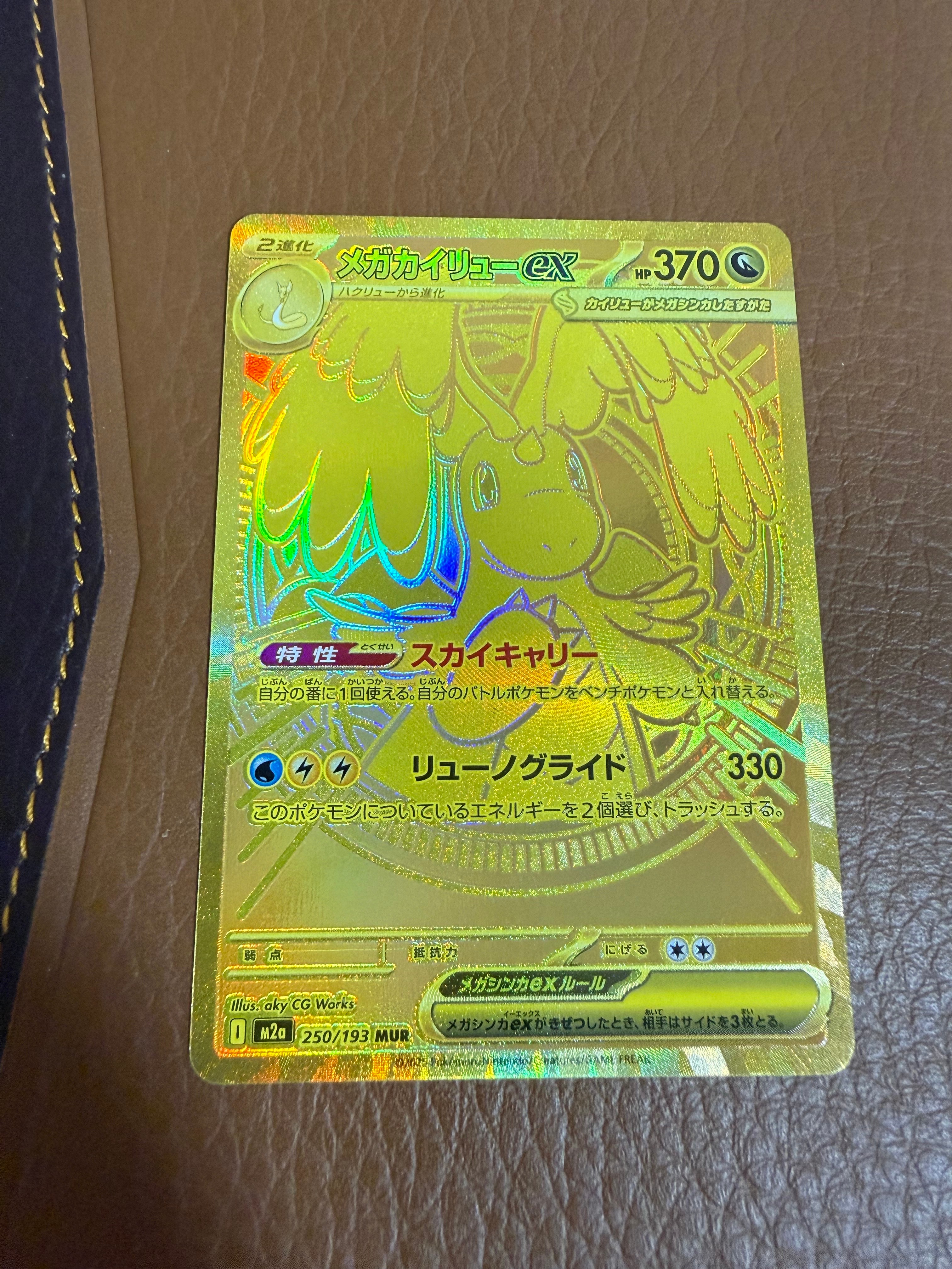 状態A】メガカイリューex MUR [M2a 250/193](ハイクラスパック「MEGA