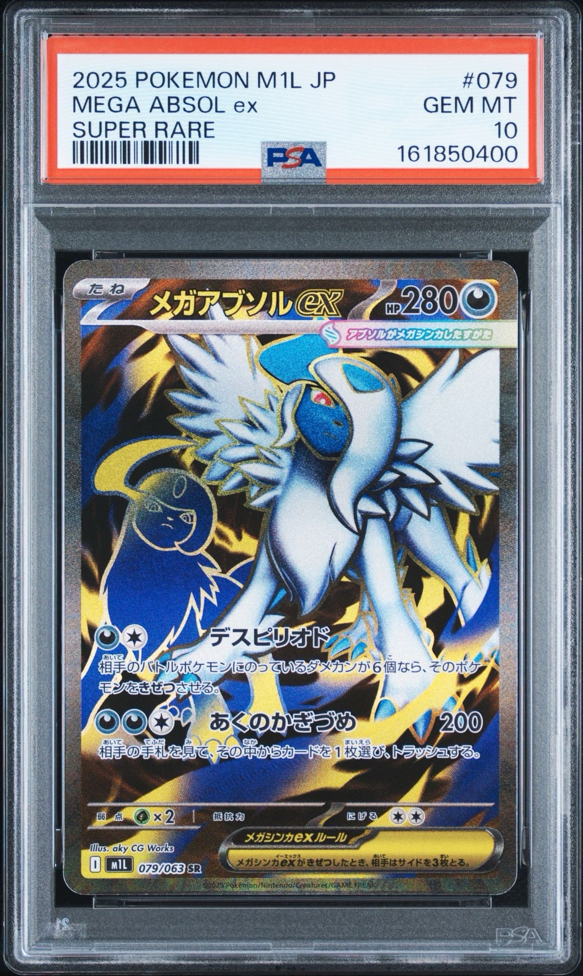 メガアブソルex SR [M1L 079/063](拡張パック「メガブレイブ」)