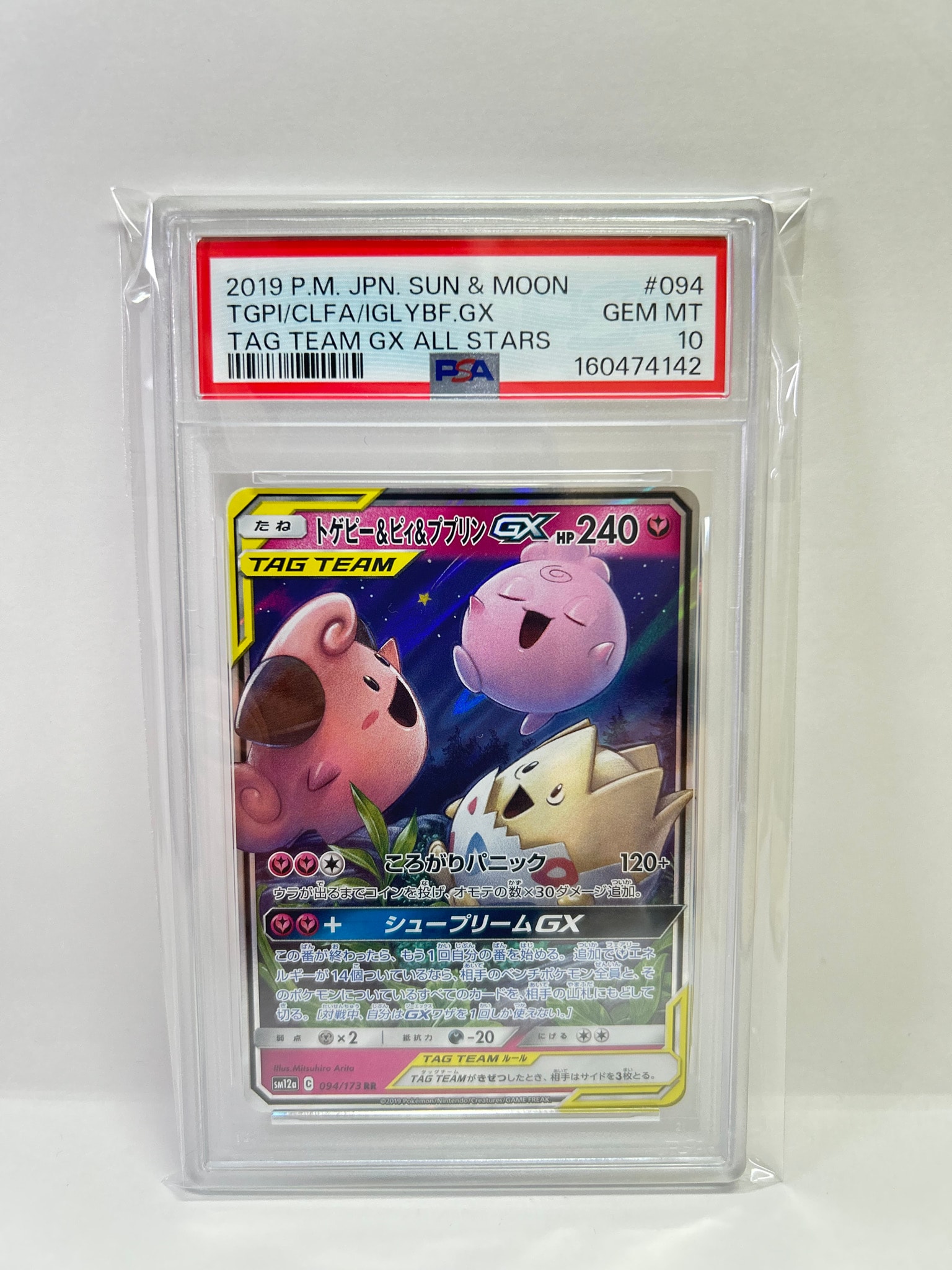 トゲピー&ピィ&ププリンGX RR [SM12a 094/173](ハイクラスパック「TAG TEAM GX タッグオールスターズ」)