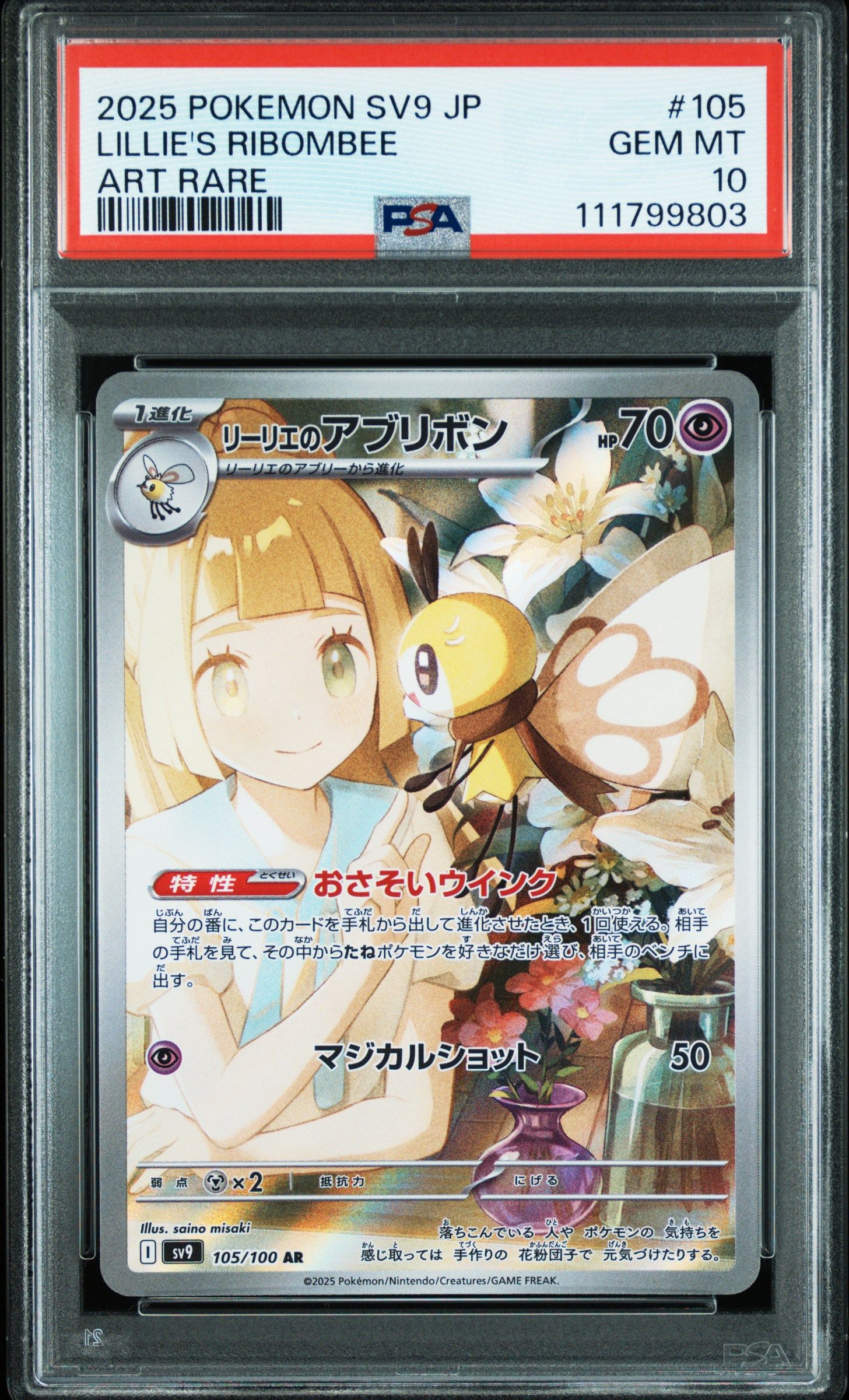 リーリエのアブリボン AR [SV9 105/100](拡張パック「バトルパートナーズ」)