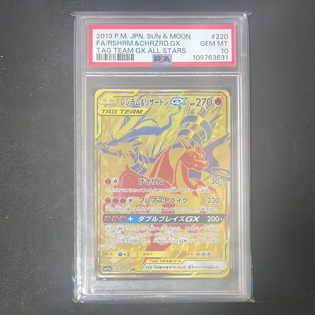 レシラム&リザードンGX UR[SM12a 220/173](ハイクラスパック「TAG TEAM GX タッグオールスターズ」)