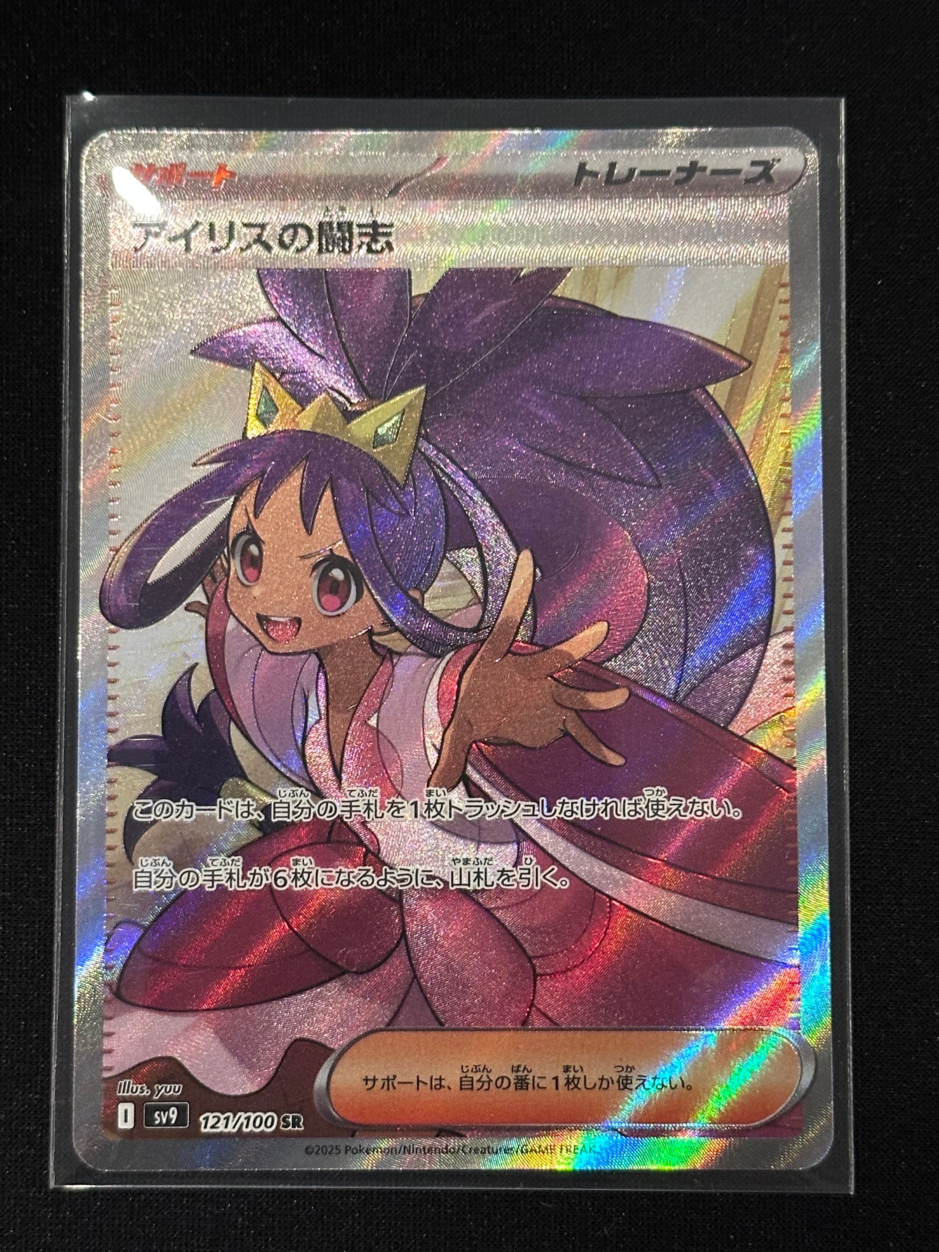 アイリスの闘志 SR [SV9 121/100](拡張パック「バトルパートナーズ」)