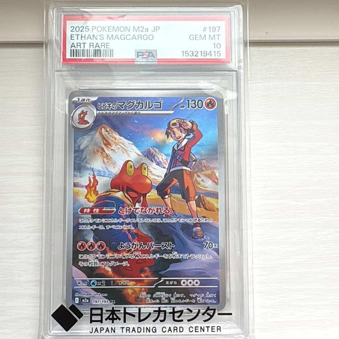 ヒビキのマグカルゴ AR [M2a 197/193](ハイクラスパック「MEGAドリームex」)