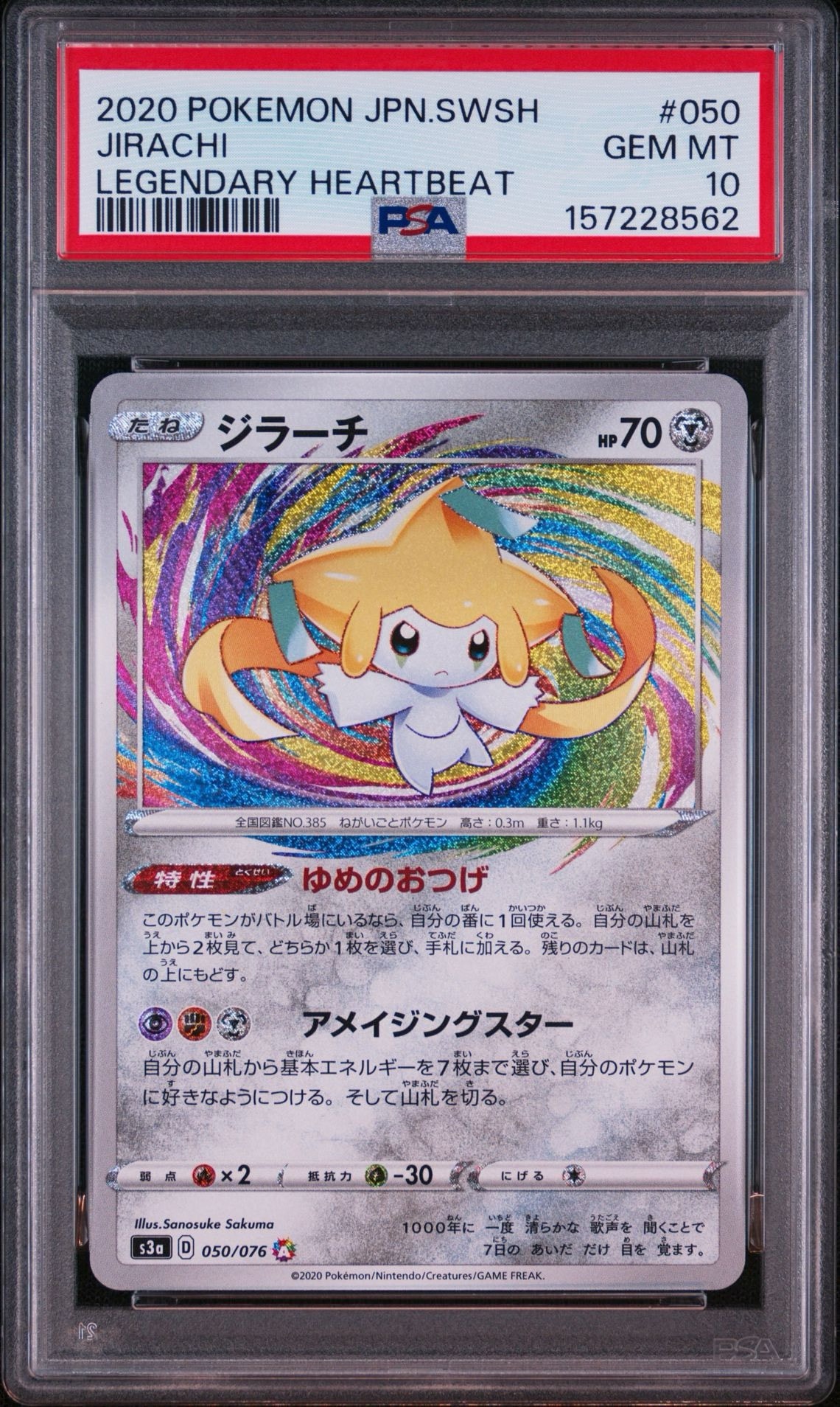 ジラーチ AR[S3a 050/076](強化拡張パック「伝説の鼓動」)通販・買取