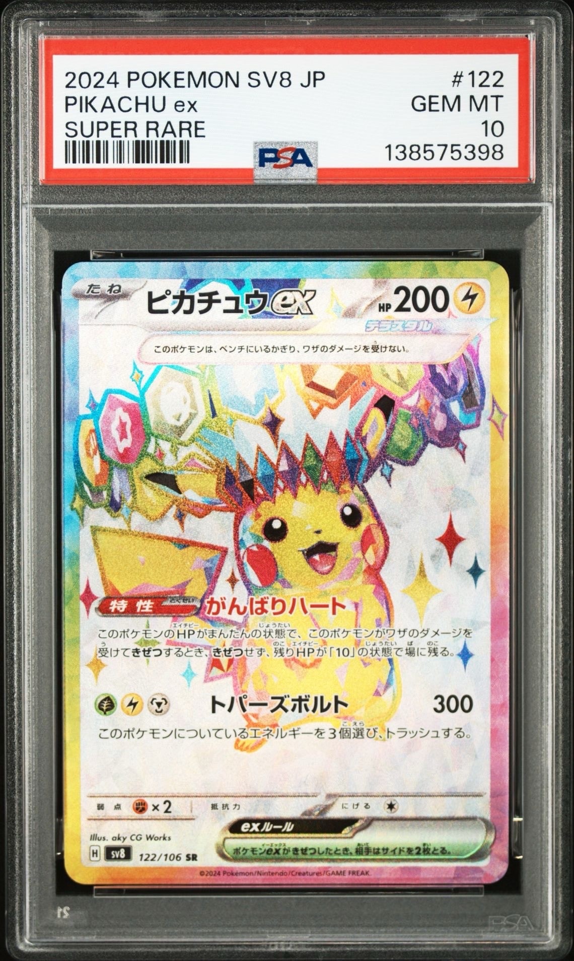 ピカチュウex SR [SV8 122/106](拡張パック「超電ブレイカー」)の新品