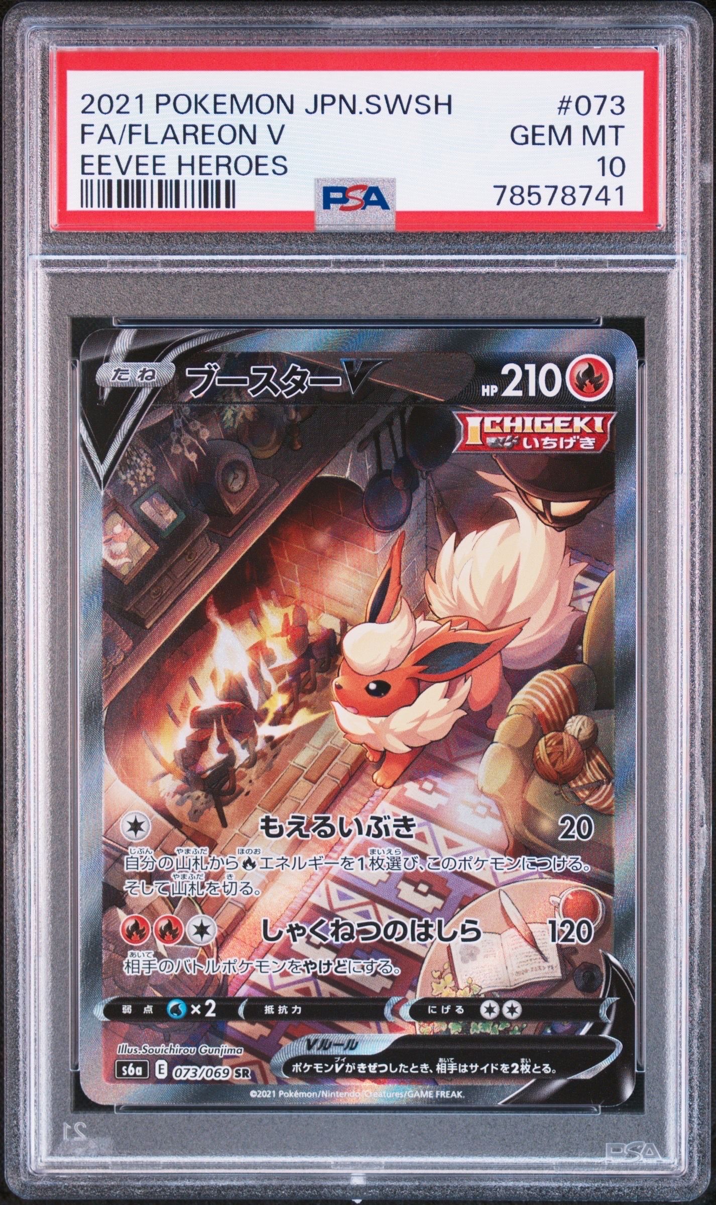 ブースターV SR: SA[S6a 073/069](強化拡張パック「イーブイヒーローズ」)