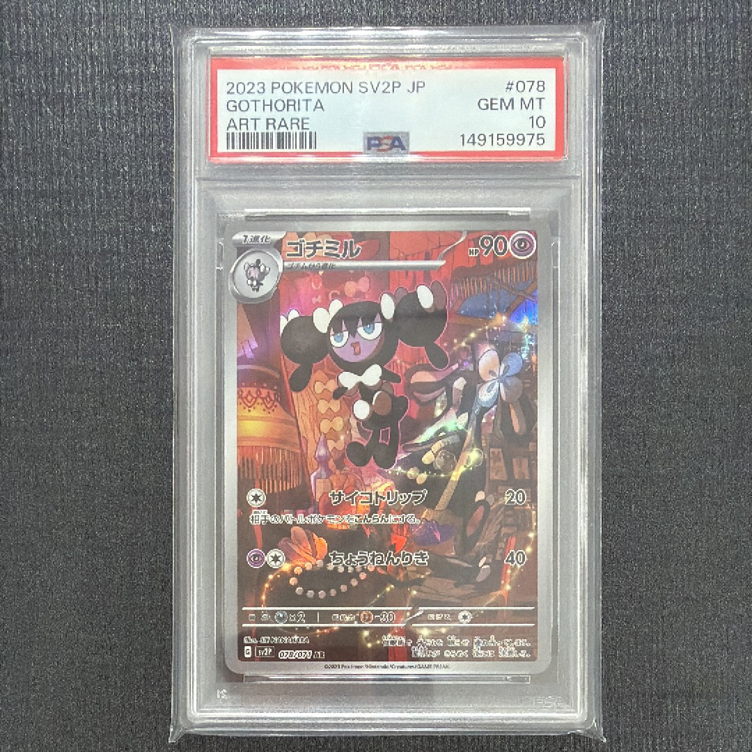 ゴチミル AR[SV2P 078/071](拡張パック「スノーハザード」)通販・買取
