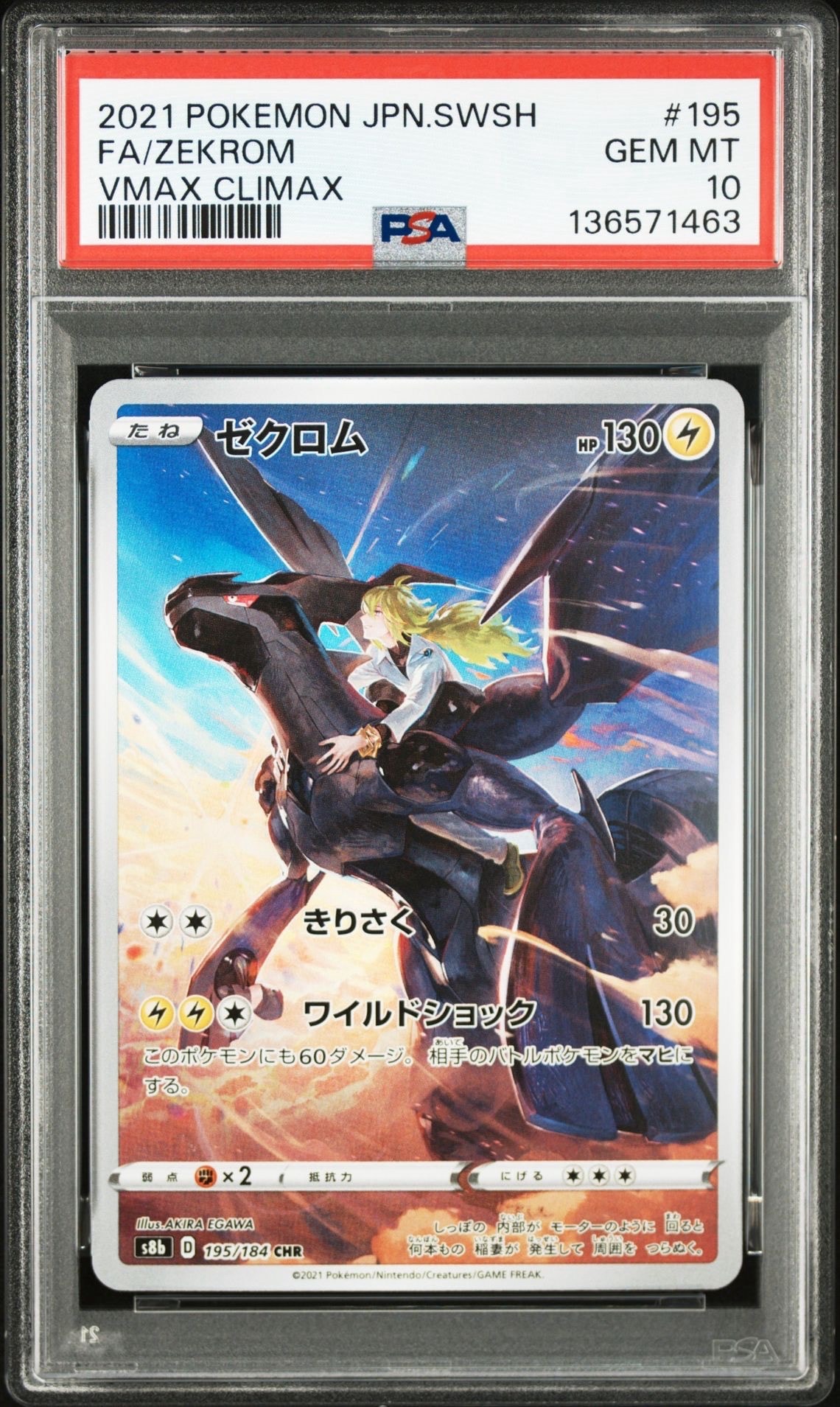 ゼクロム (N) CHR[s8b 195/184](ハイクラスパック「VMAXクライマックス」)