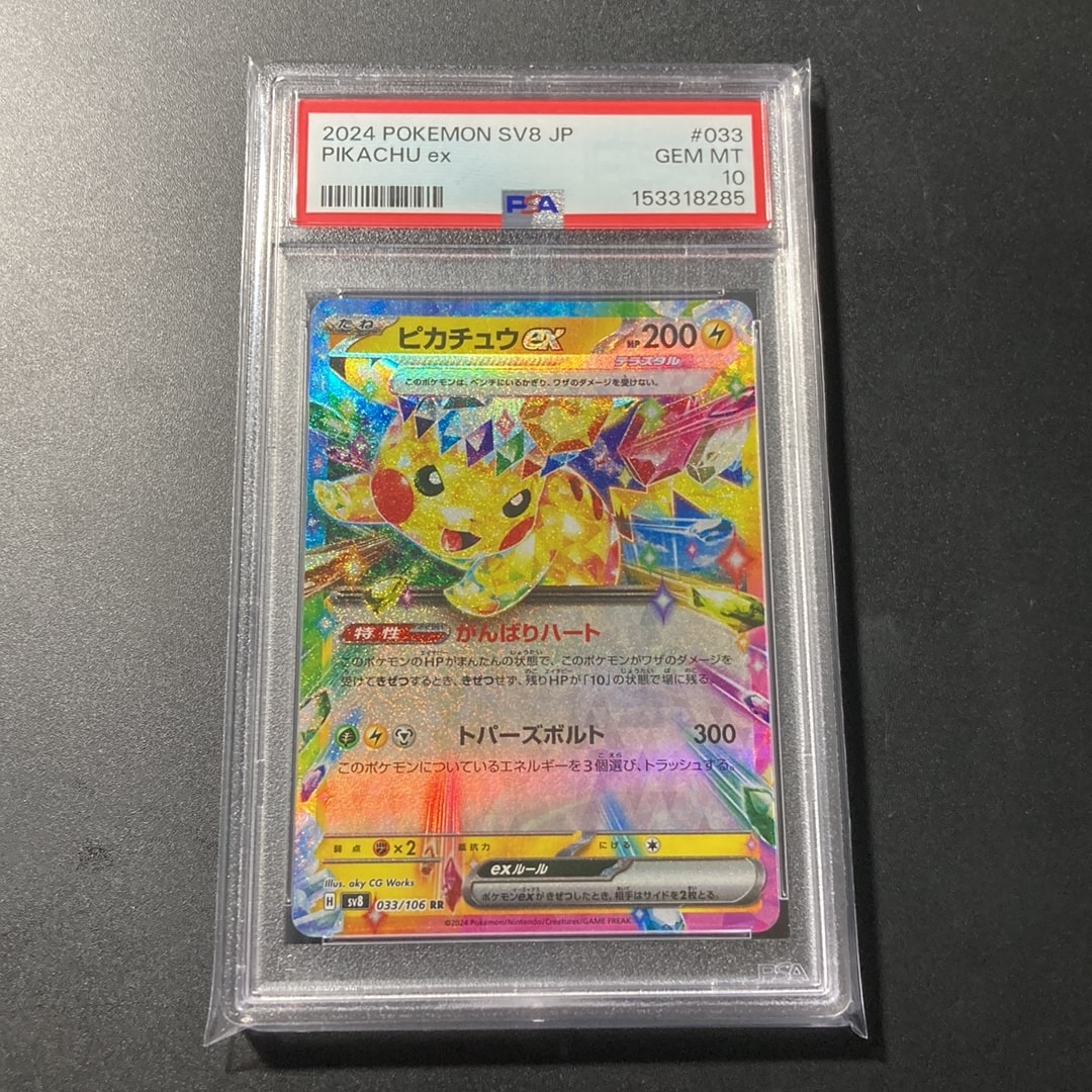 ピカチュウex RR [SV8 033/106](拡張パック「超電ブレイカー」)