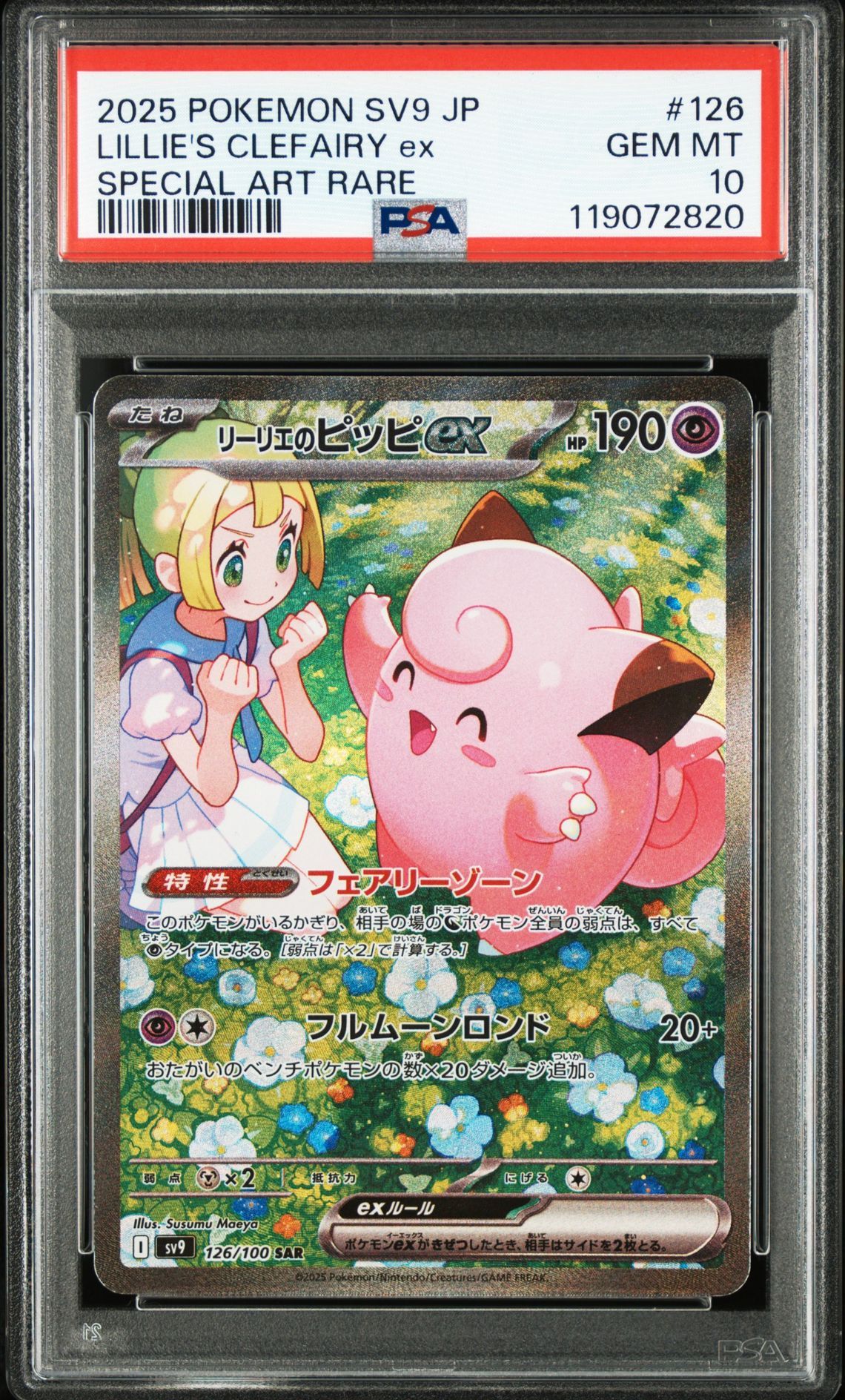 リーリエのピッピex SAR [SV9 126/100](拡張パック「バトルパートナーズ」)
