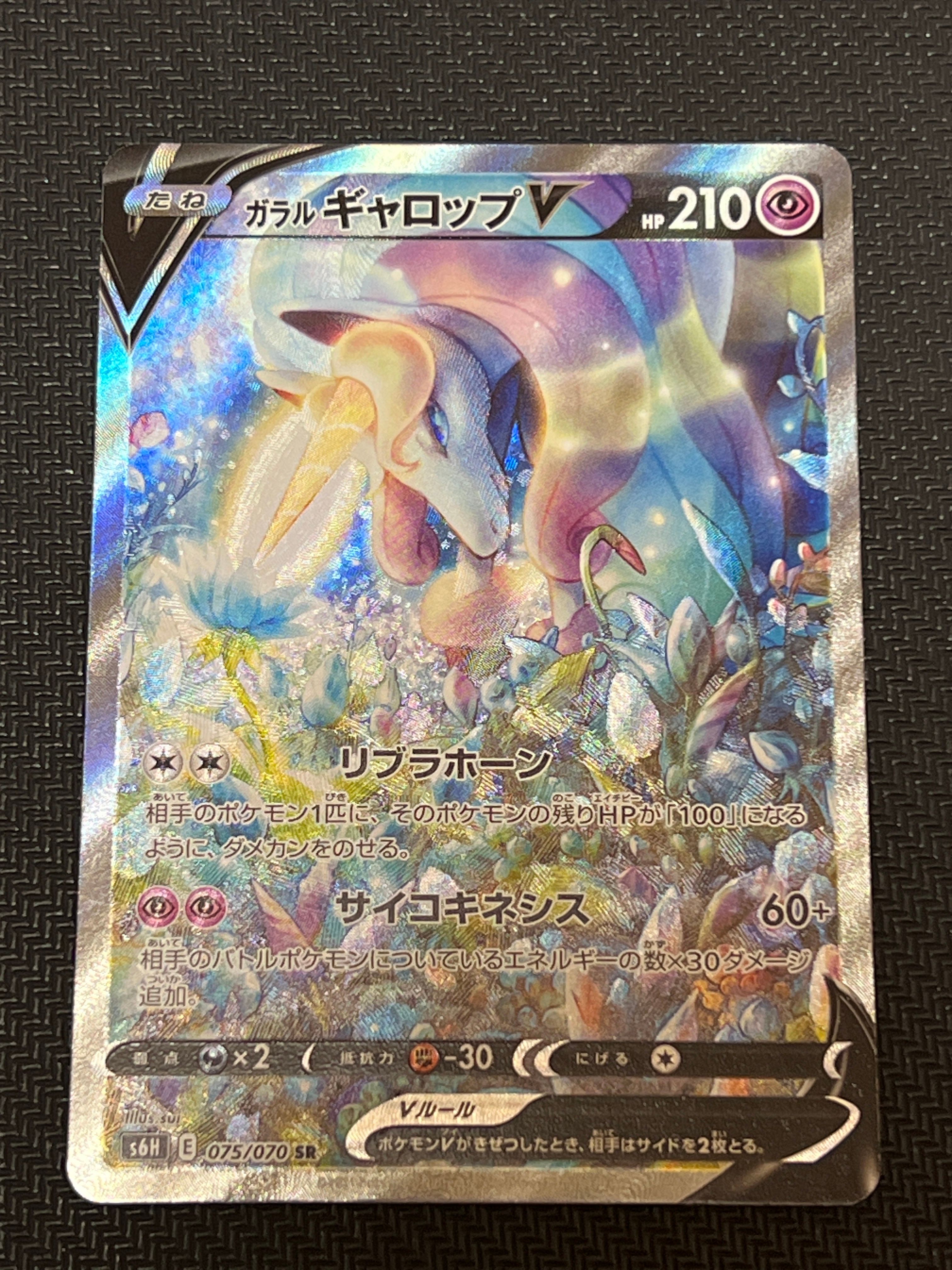 ガラルギャロップV SR: SA[S6H 075/070](拡張パック「白銀のランス」)