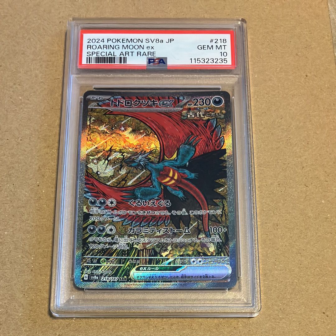 トドロクツキex SAR [SV8a 218/187](ハイクラスパック「テラスタルフェスex」)