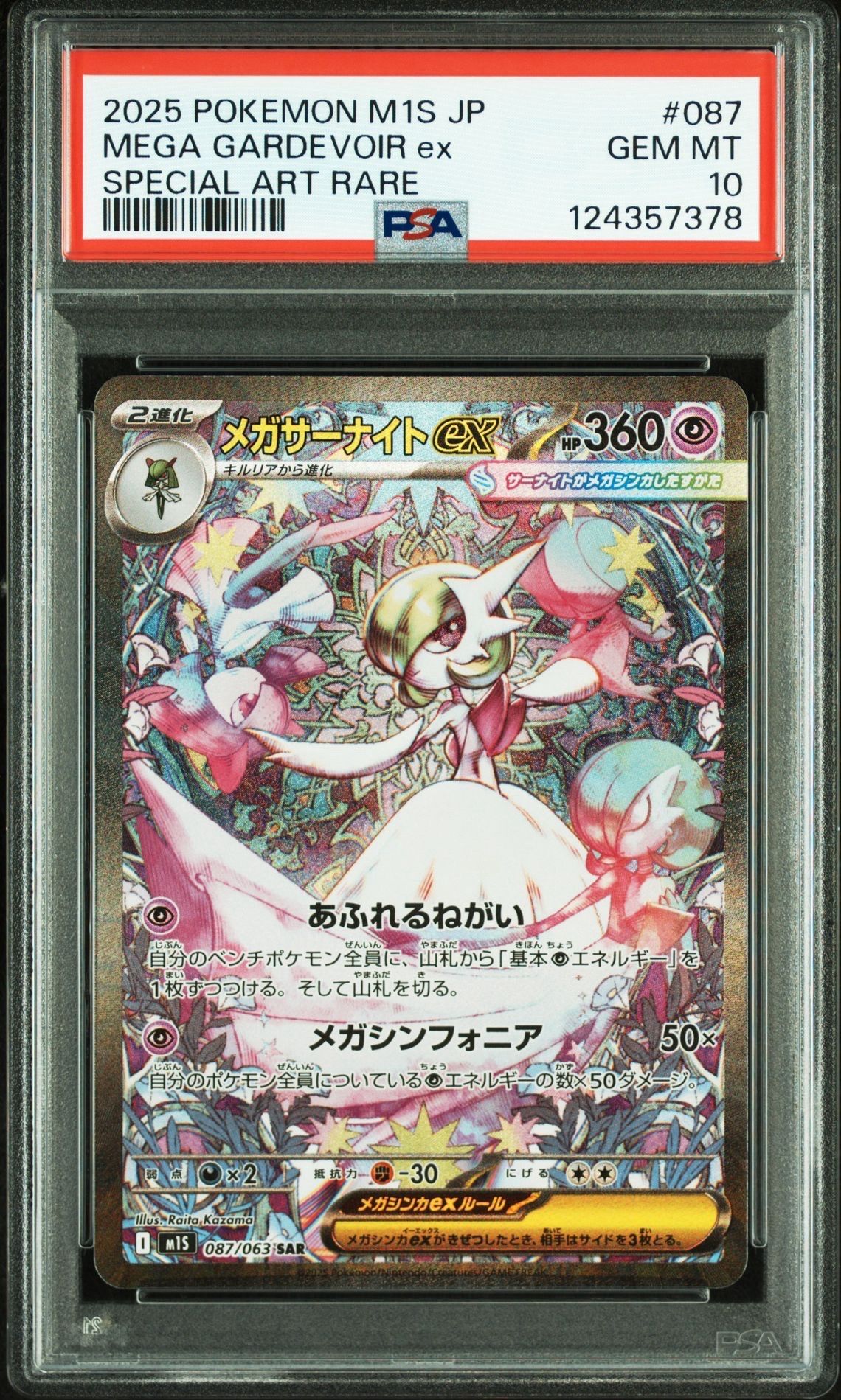 メガサーナイトex SAR [M1S 087/063](拡張パック「メガシンフォニア」)