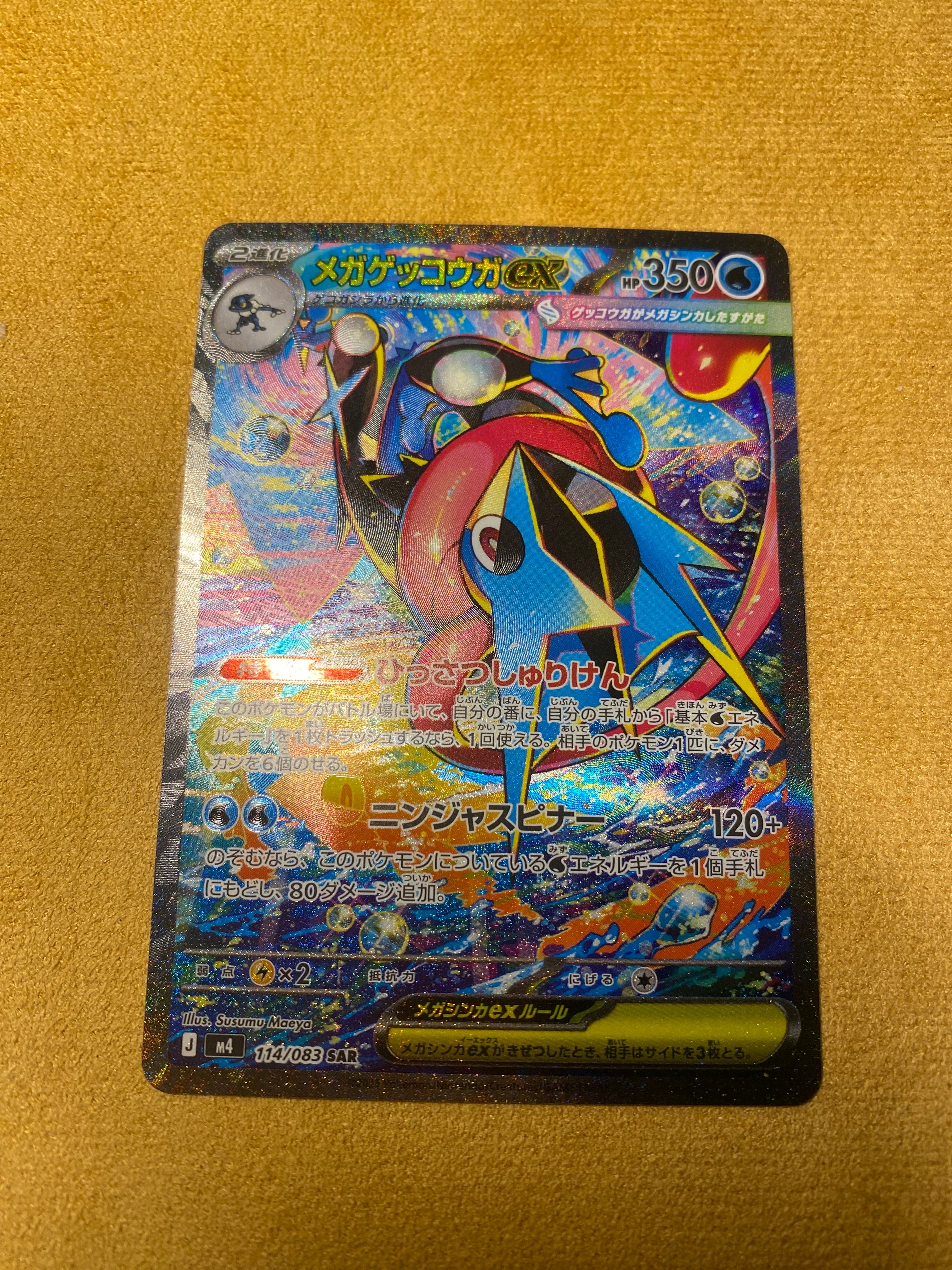 メガゲッコウガex SAR [M4 114/083](拡張パック「ニンジャスピナー」)