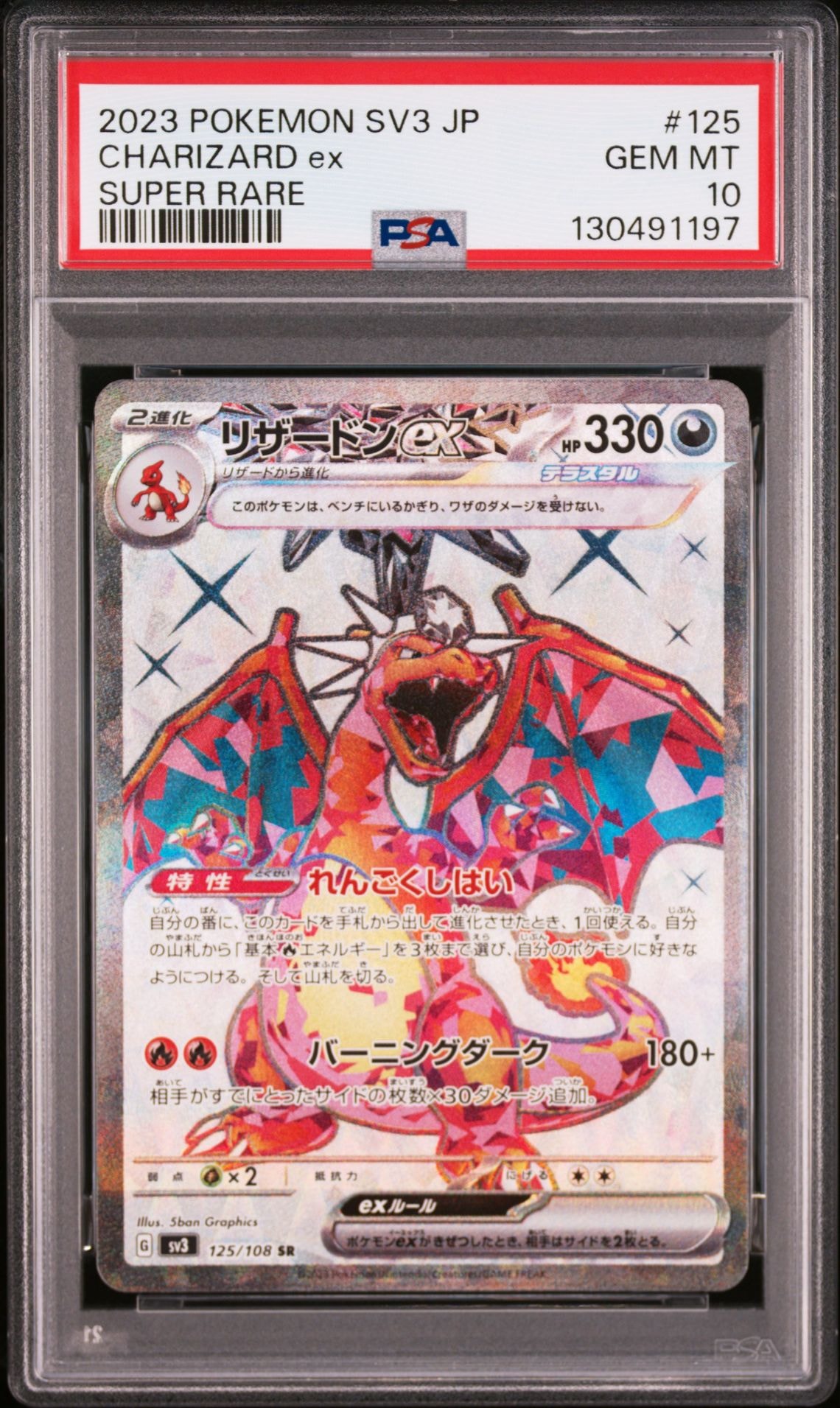 リザードンex SR[SV3 125/108](拡張パック「黒炎の支配者」)