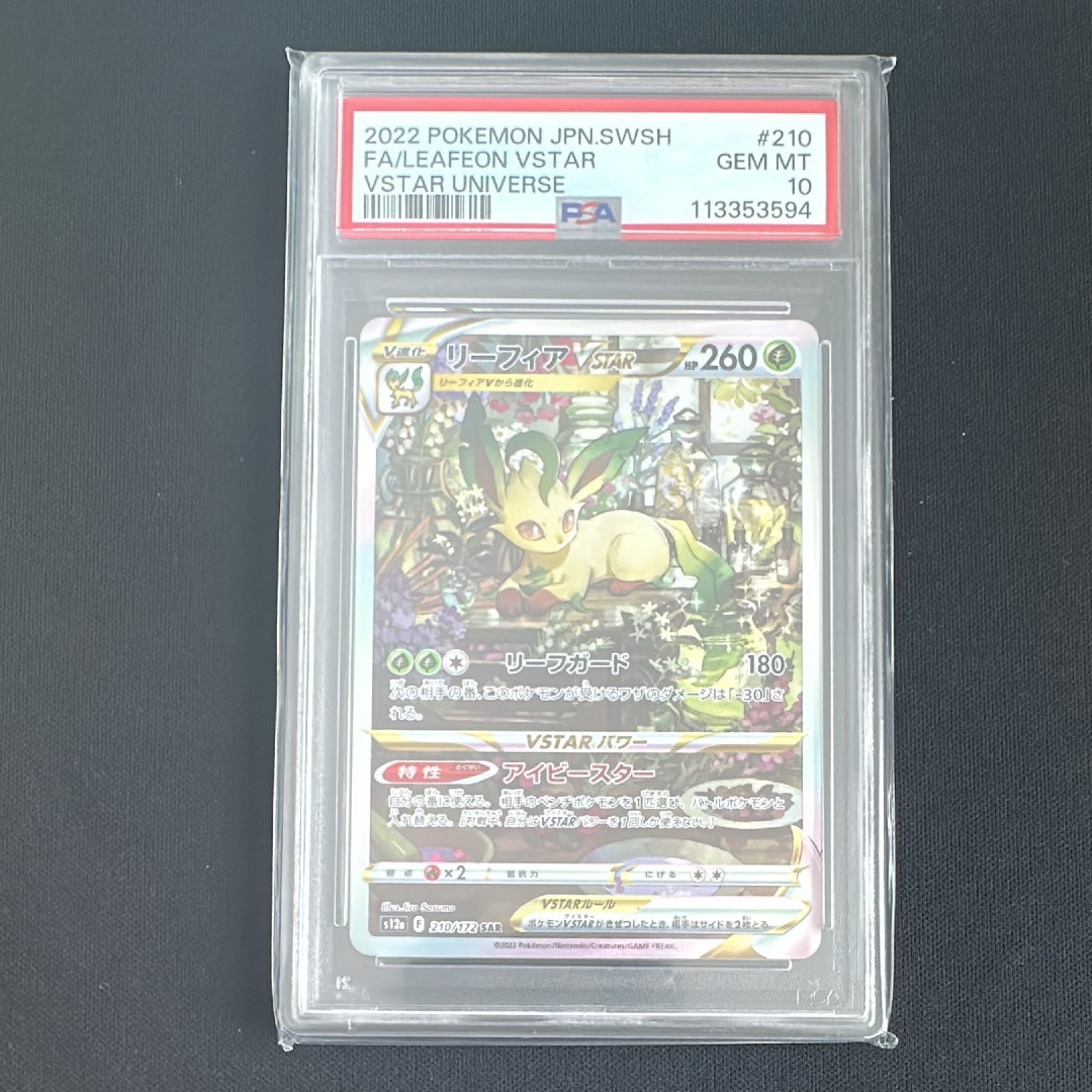 リーフィアVSTAR SAR[s12a 210/172](ハイクラスパック「VSTARユニバース」)