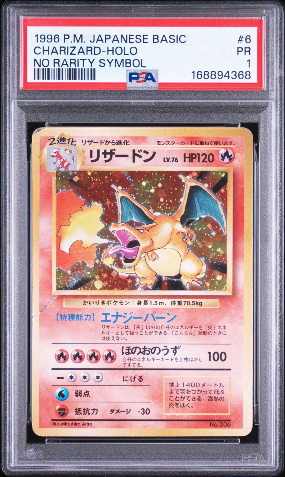 リザードン (かいりきリザードン) 初版 : 旧裏 [PMCG1-1](拡張パック「ポケットモンスター カードゲーム」初版)