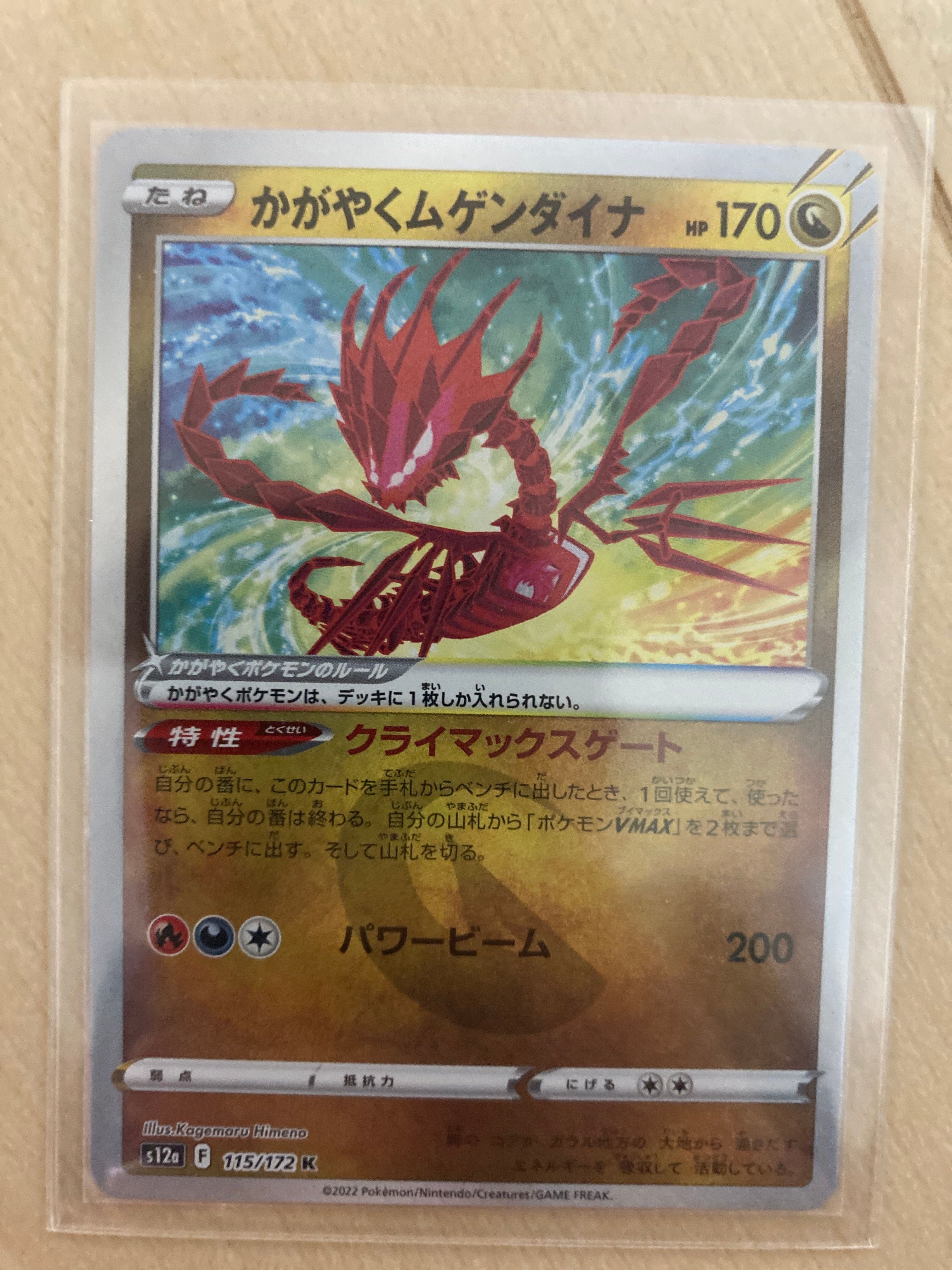 かがやくムゲンダイナ K[s12a 115/172](ハイクラスパック「VSTARユニバース」)