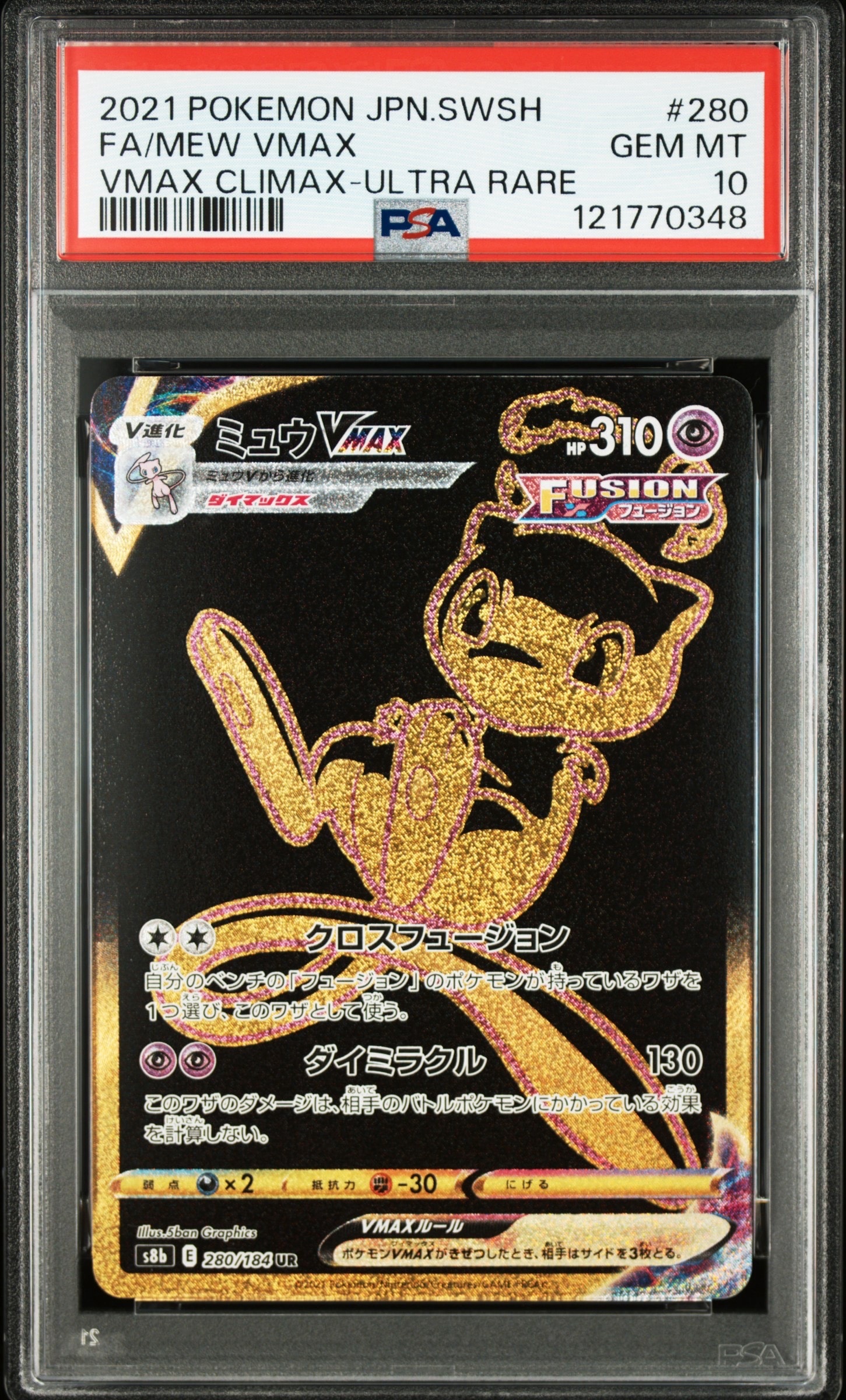 ミュウVMAX UR[S8b 280/184](ハイクラスパック「VMAXクライマックス」)