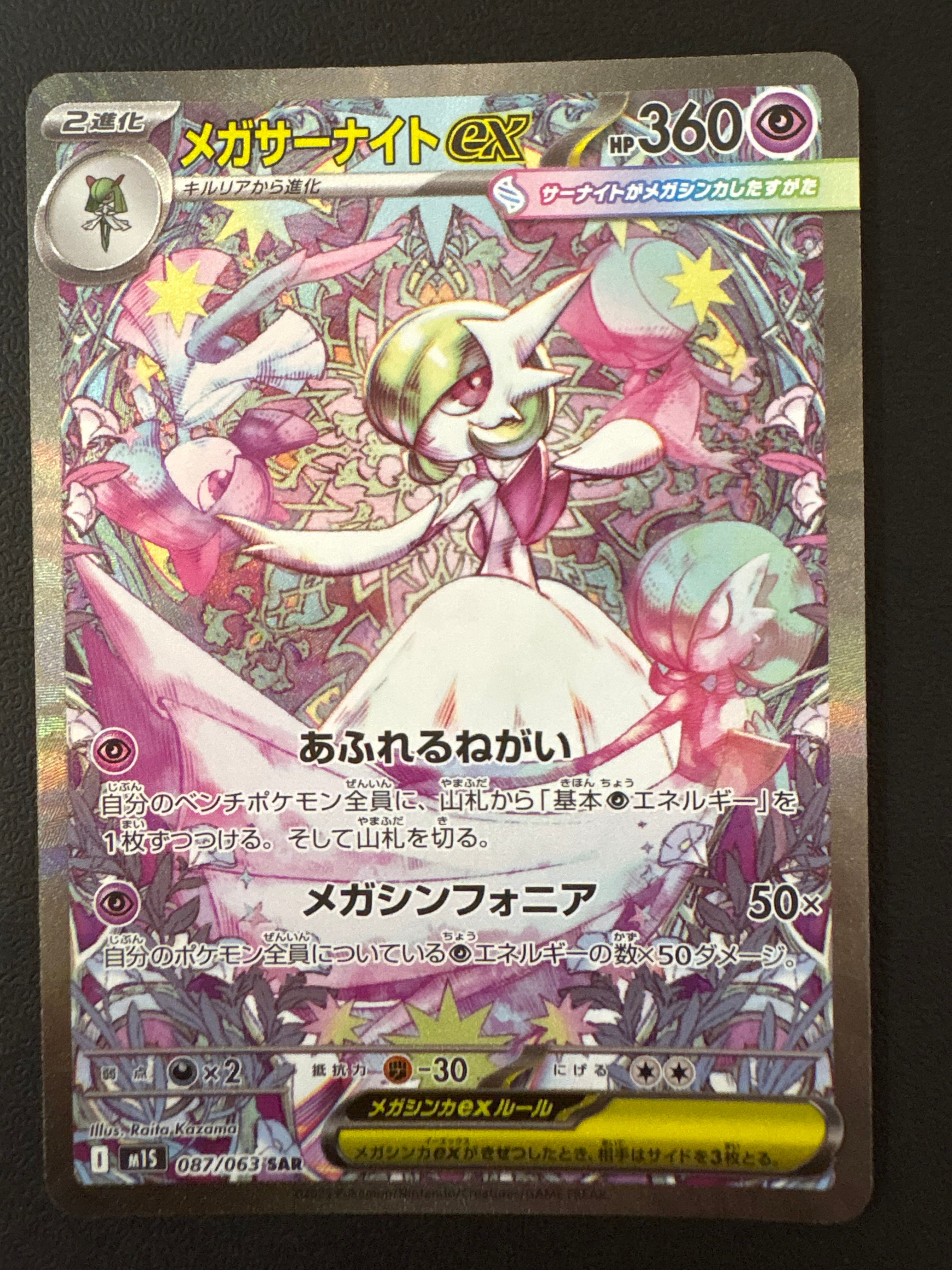 メガサーナイトex SAR [M1S 087/063](拡張パック「メガシンフォニア」)
