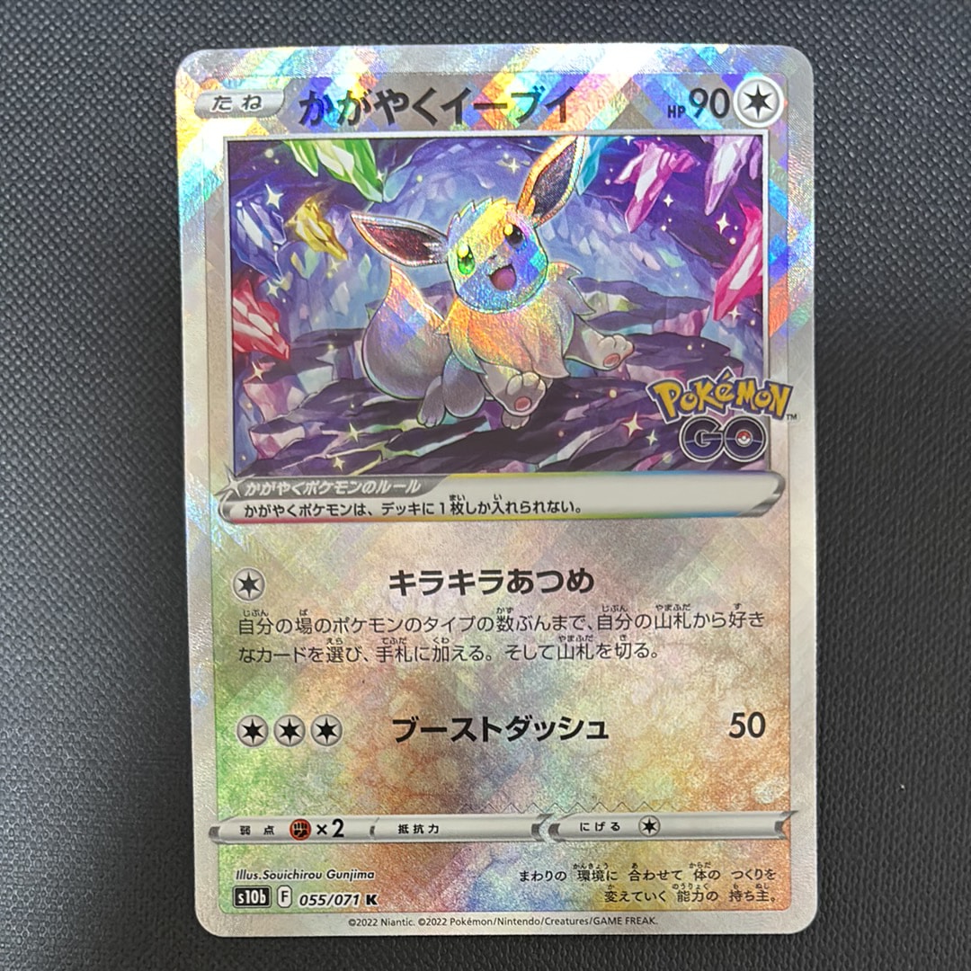 かがやくイーブイ K[S10b 055/071](強化拡張パック「Pokemon GO」)の