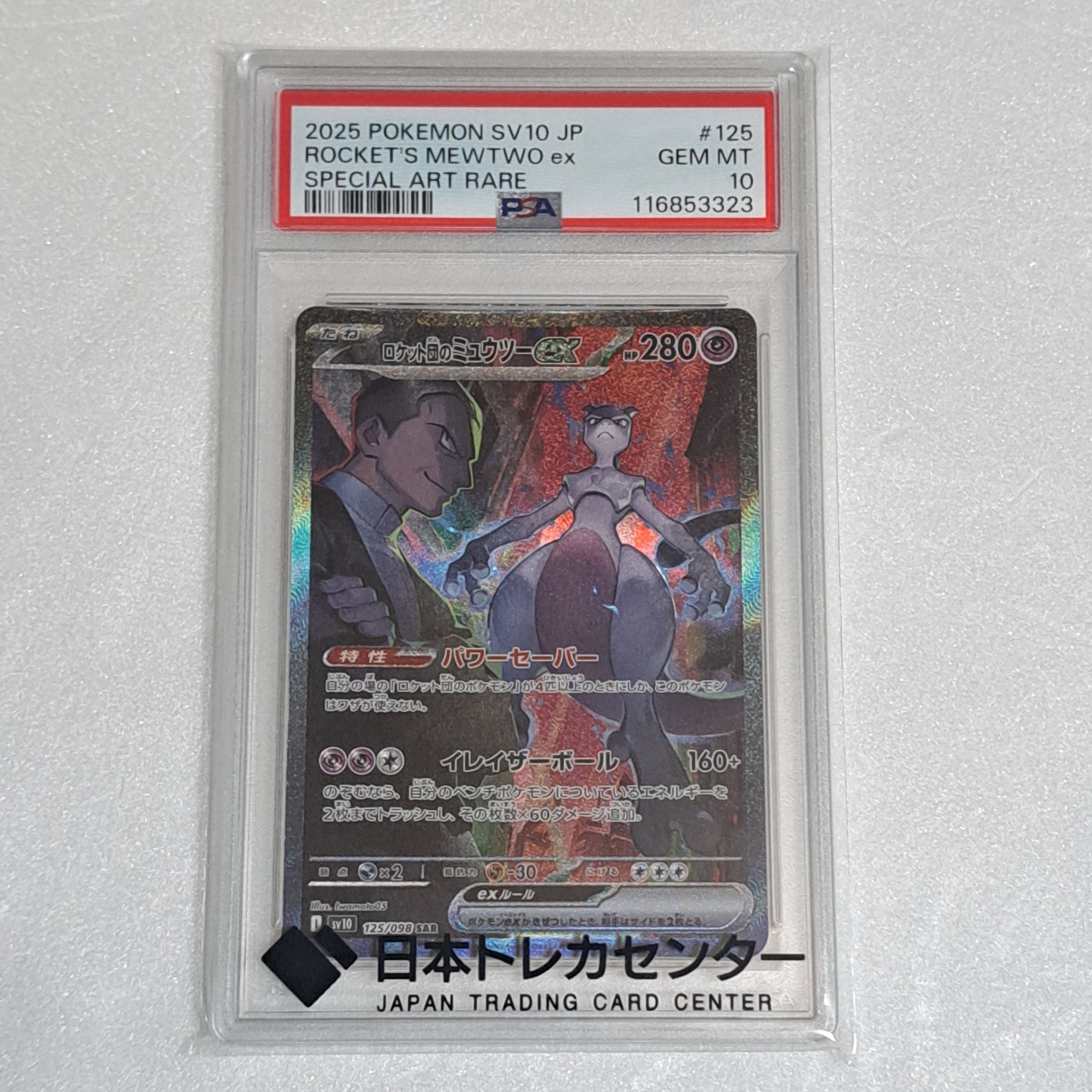 ロケット団のミュウツーex SAR [SV10 125/098](拡張パック「ロケット団の栄光」)