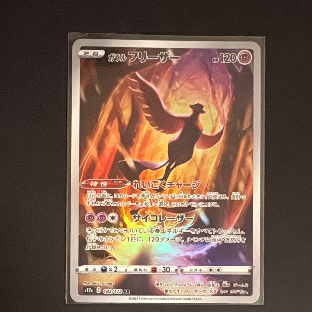 ガラルフリーザー AR[s12a 182/172](ハイクラスパック「VSTARユニバース」)