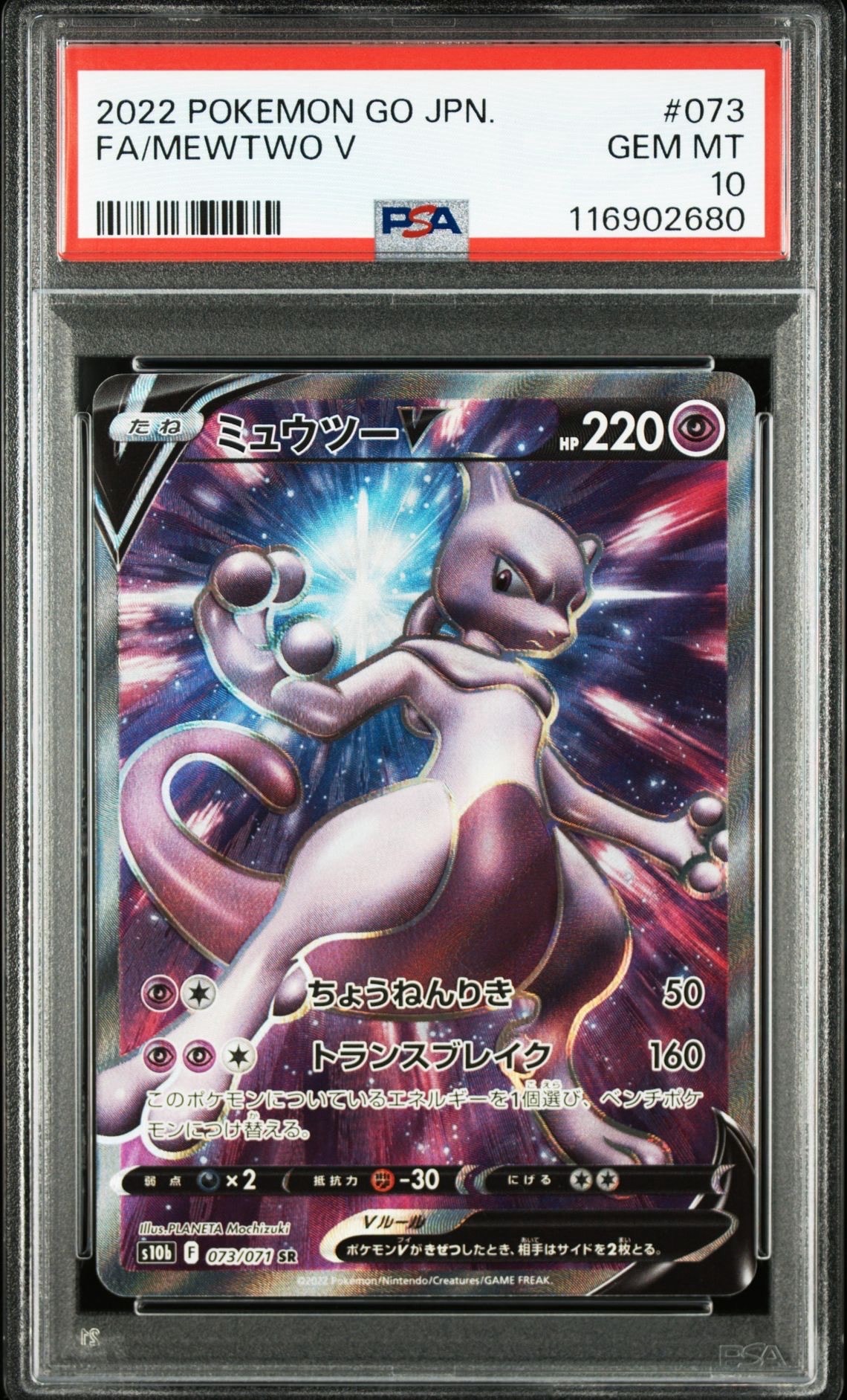 ミュウツーV SR[S10b 073/071](強化拡張パック「Pokemon GO」)