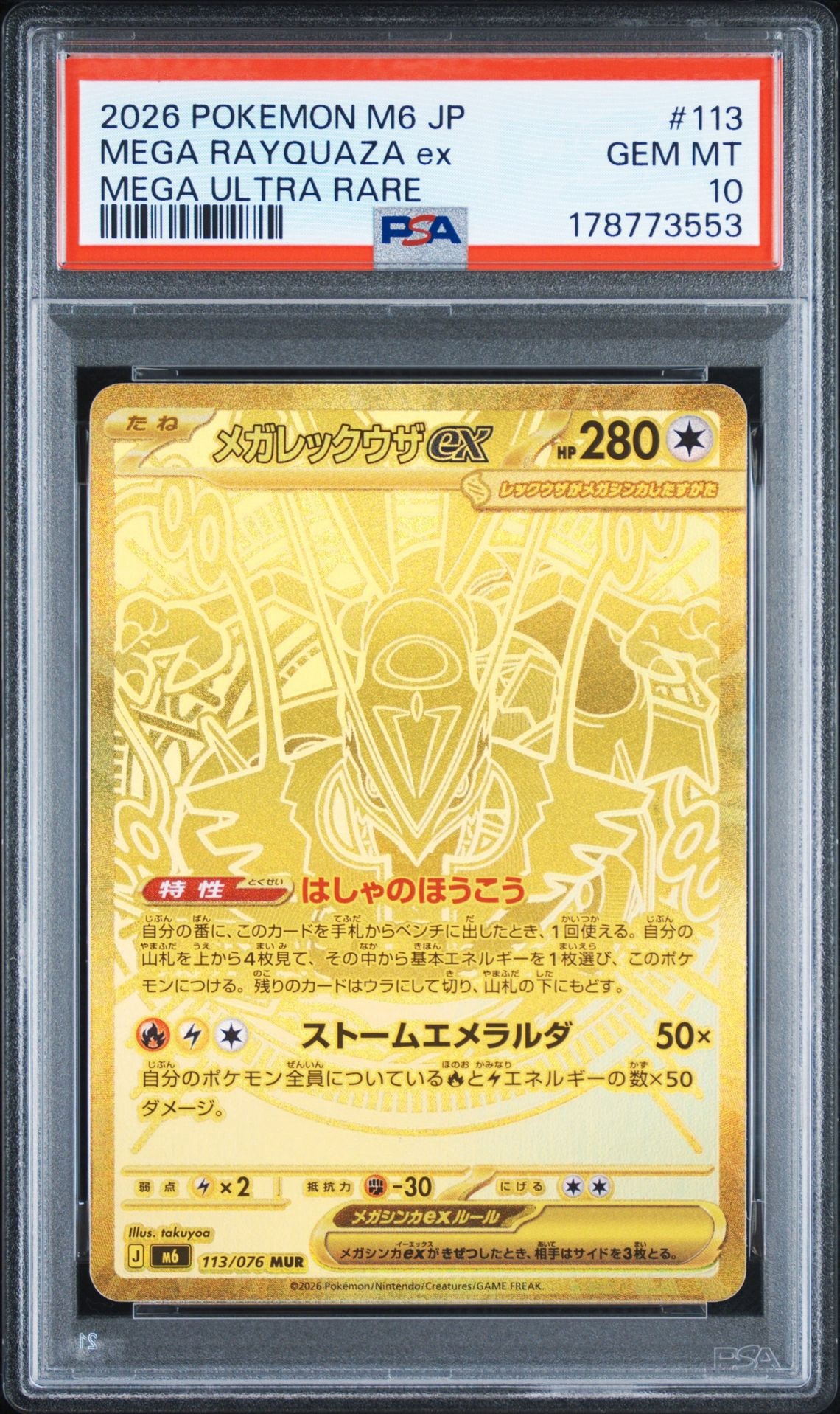 PSA10】メガレックウザex MUR [M6 113/076](拡張パック「ストーム