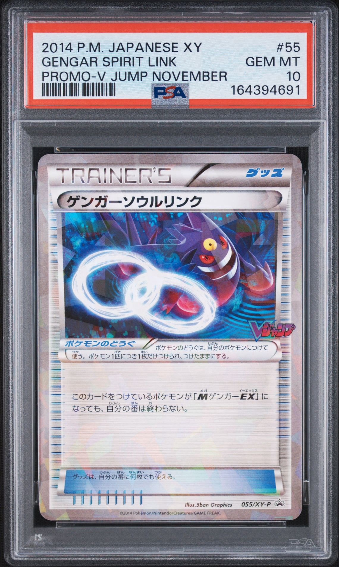 ゲンガーソウルリンク P [XY-P 055](プロモーションカード「Vジャンプ