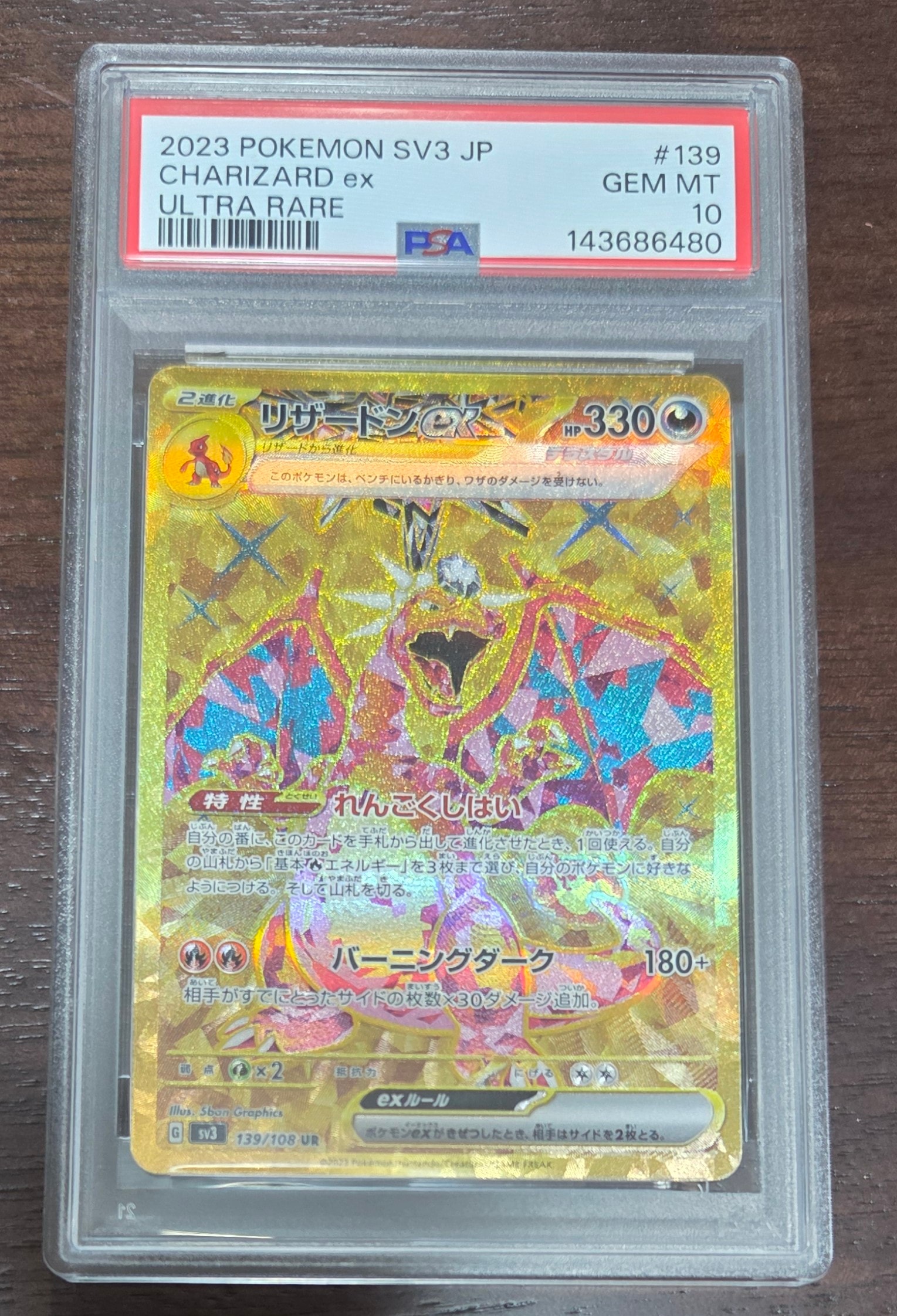 リザードンex UR[SV3 139/108](拡張パック「黒炎の支配者」)の新品